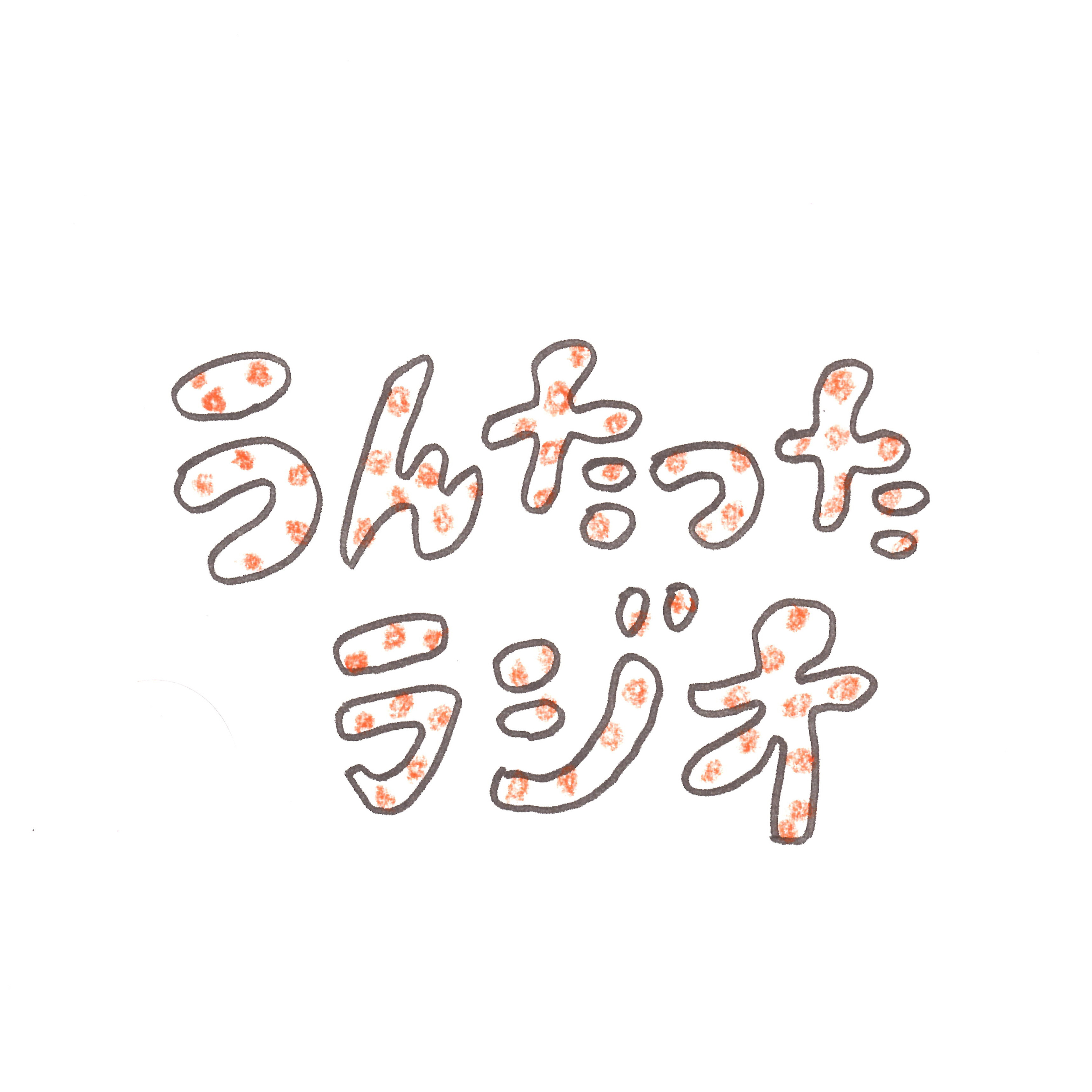うんたったラジオ78 episode artwork