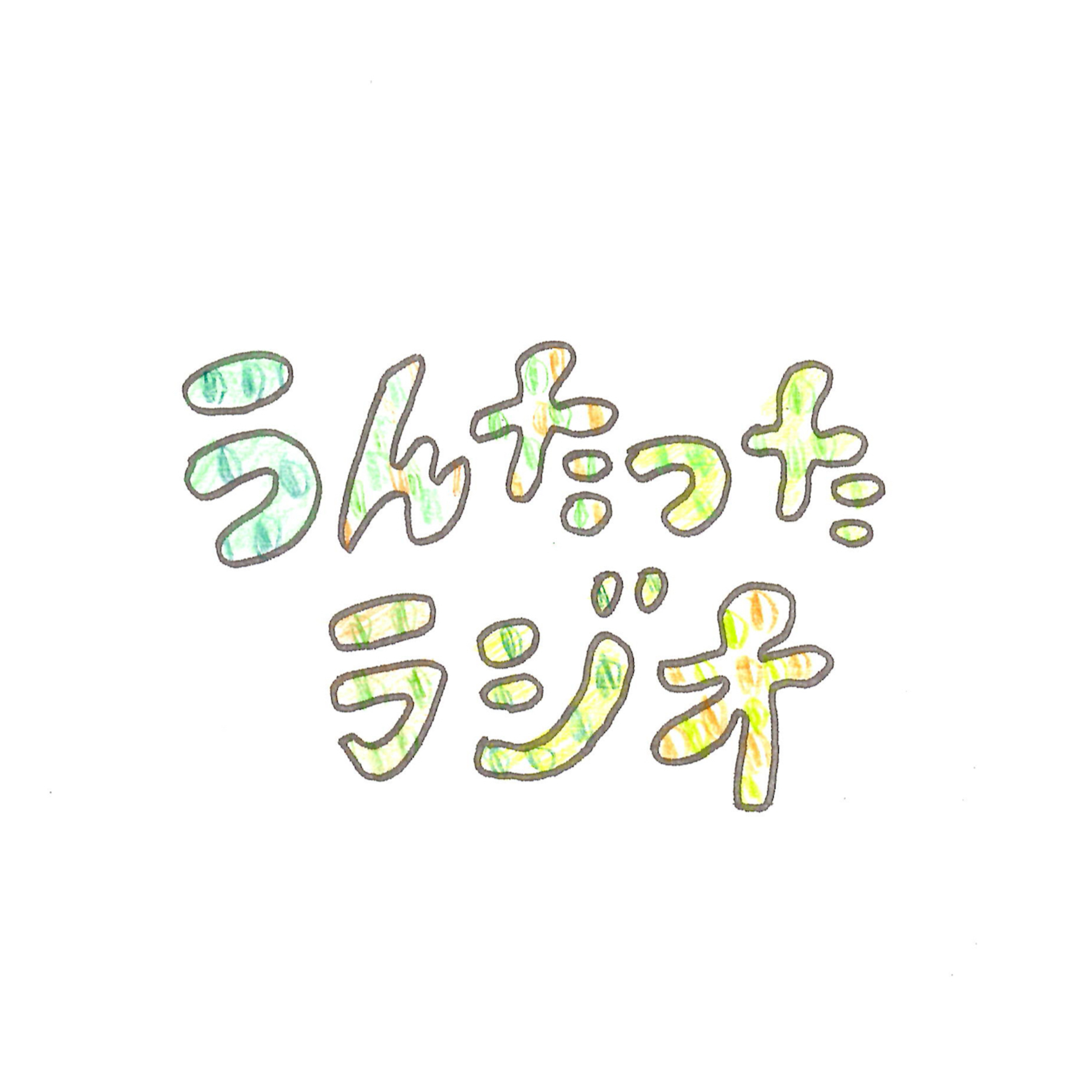 うんたったラジオ79 episode artwork
