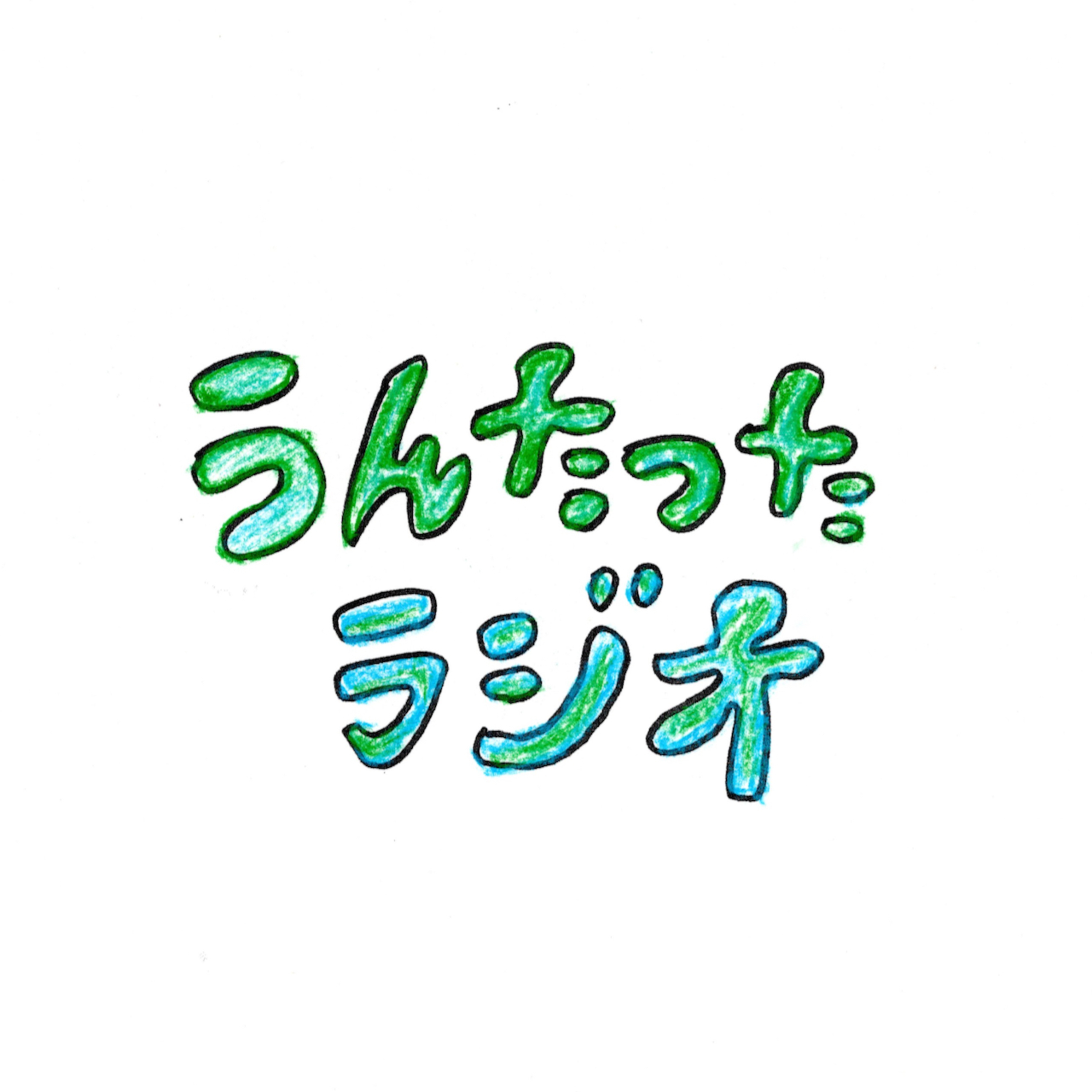うんたったラジオ80 episode artwork