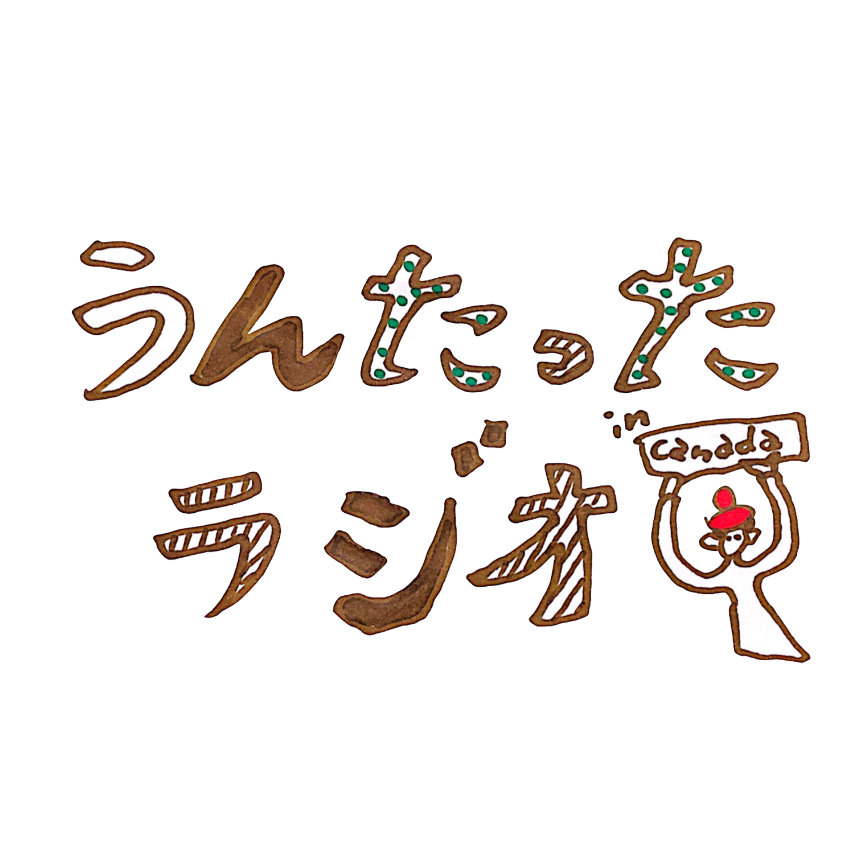うんたったラジオ81 episode artwork