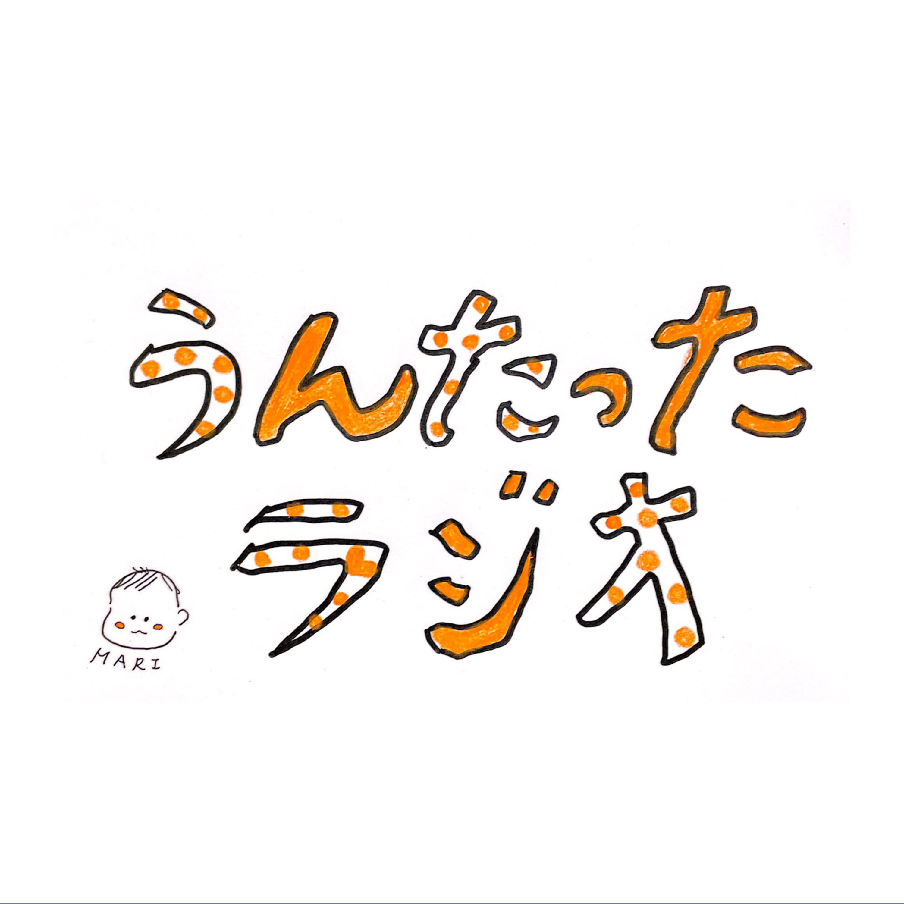うんたったラジオ82 episode artwork