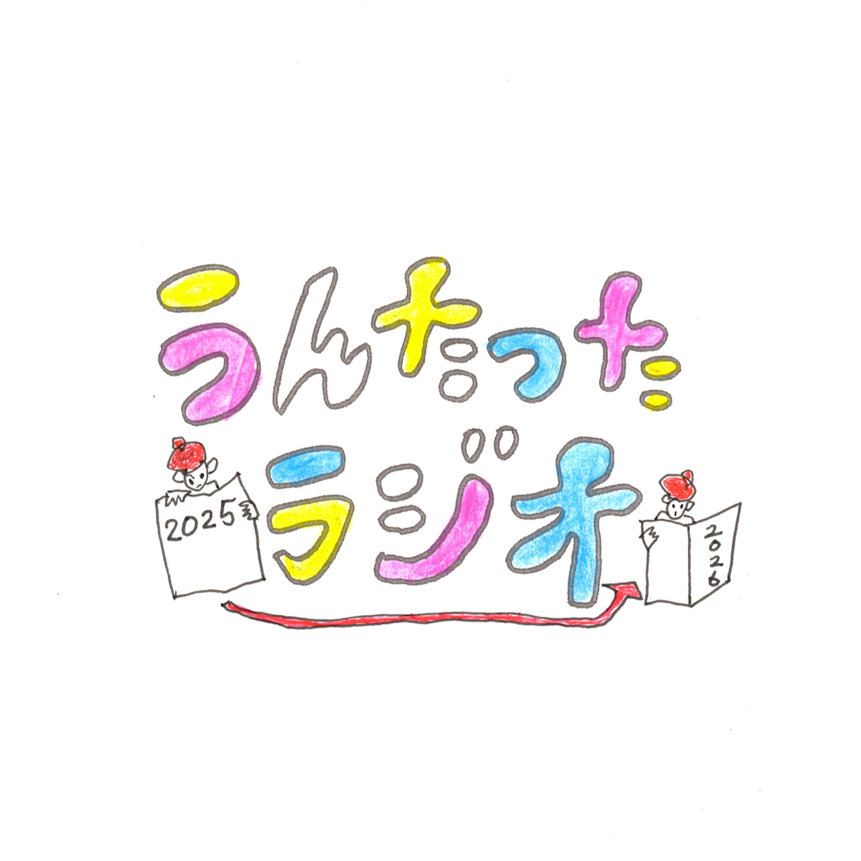 うんたったラジオ83 episode artwork