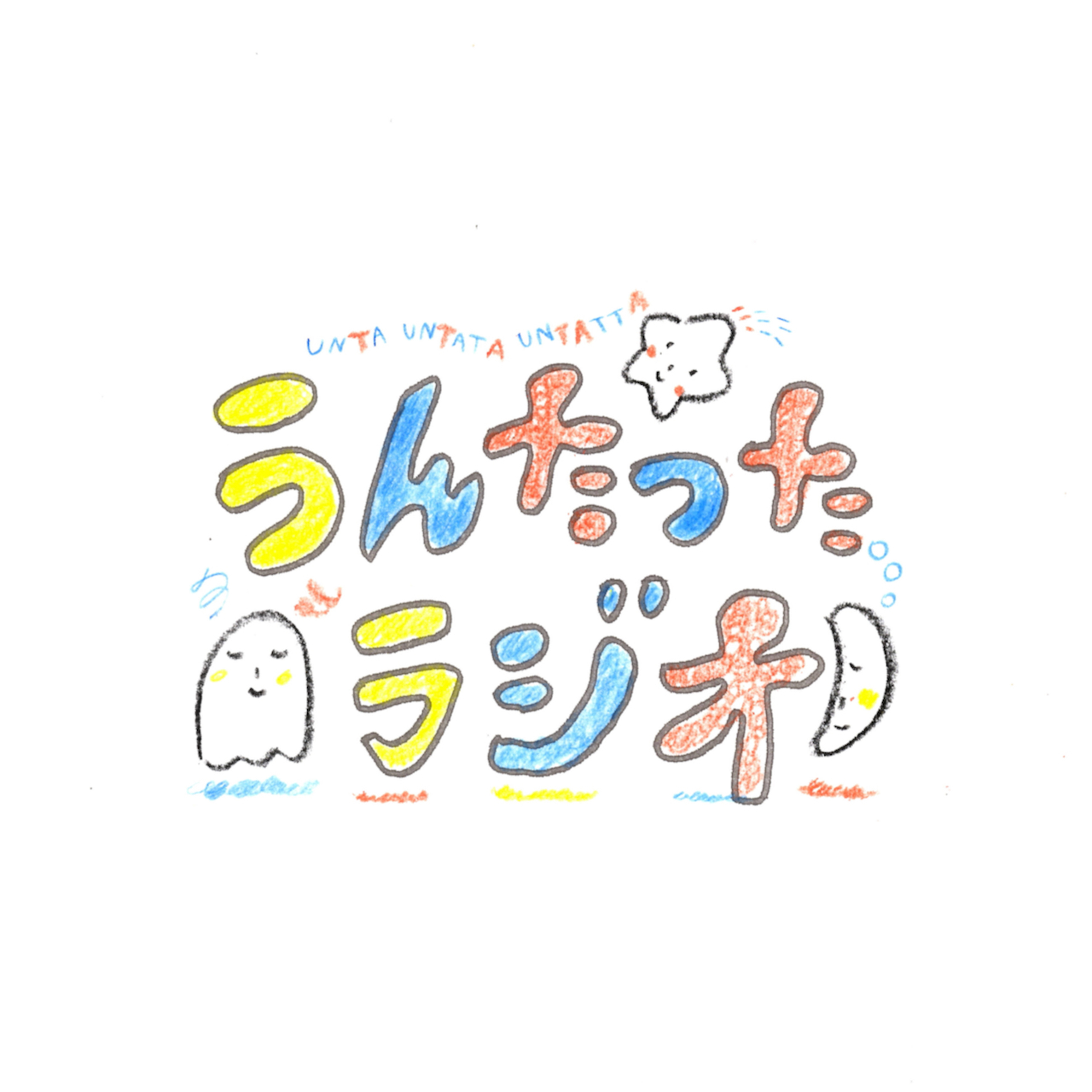 うんたったラジオ84 episode artwork