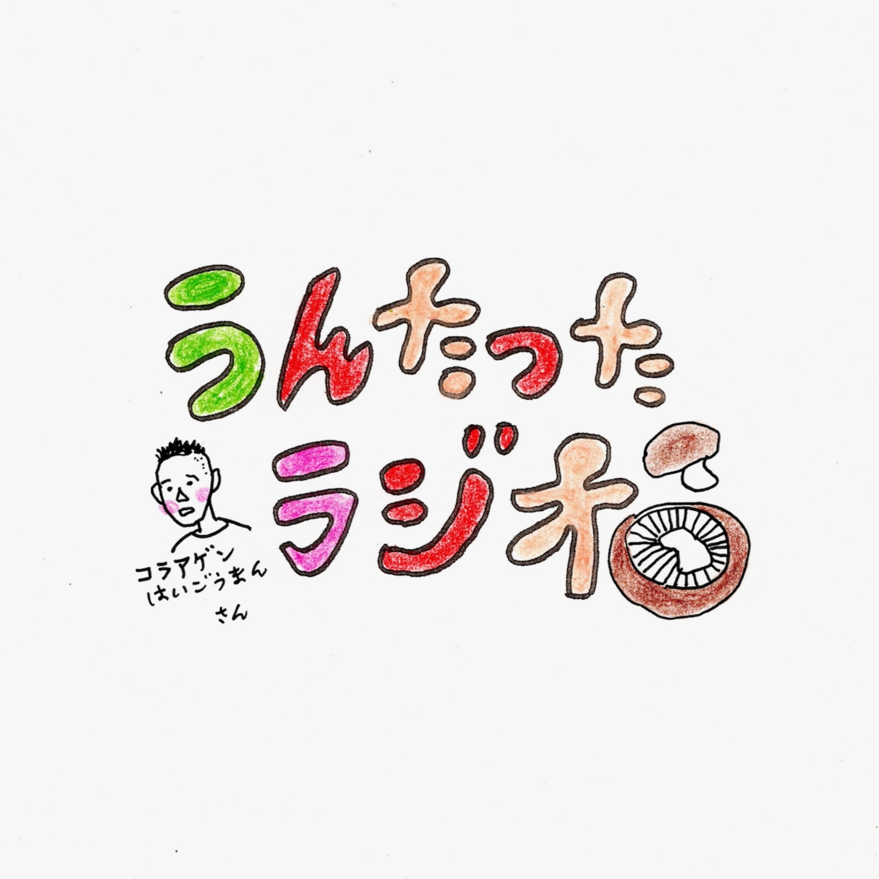 うんたったラジオ85 episode artwork