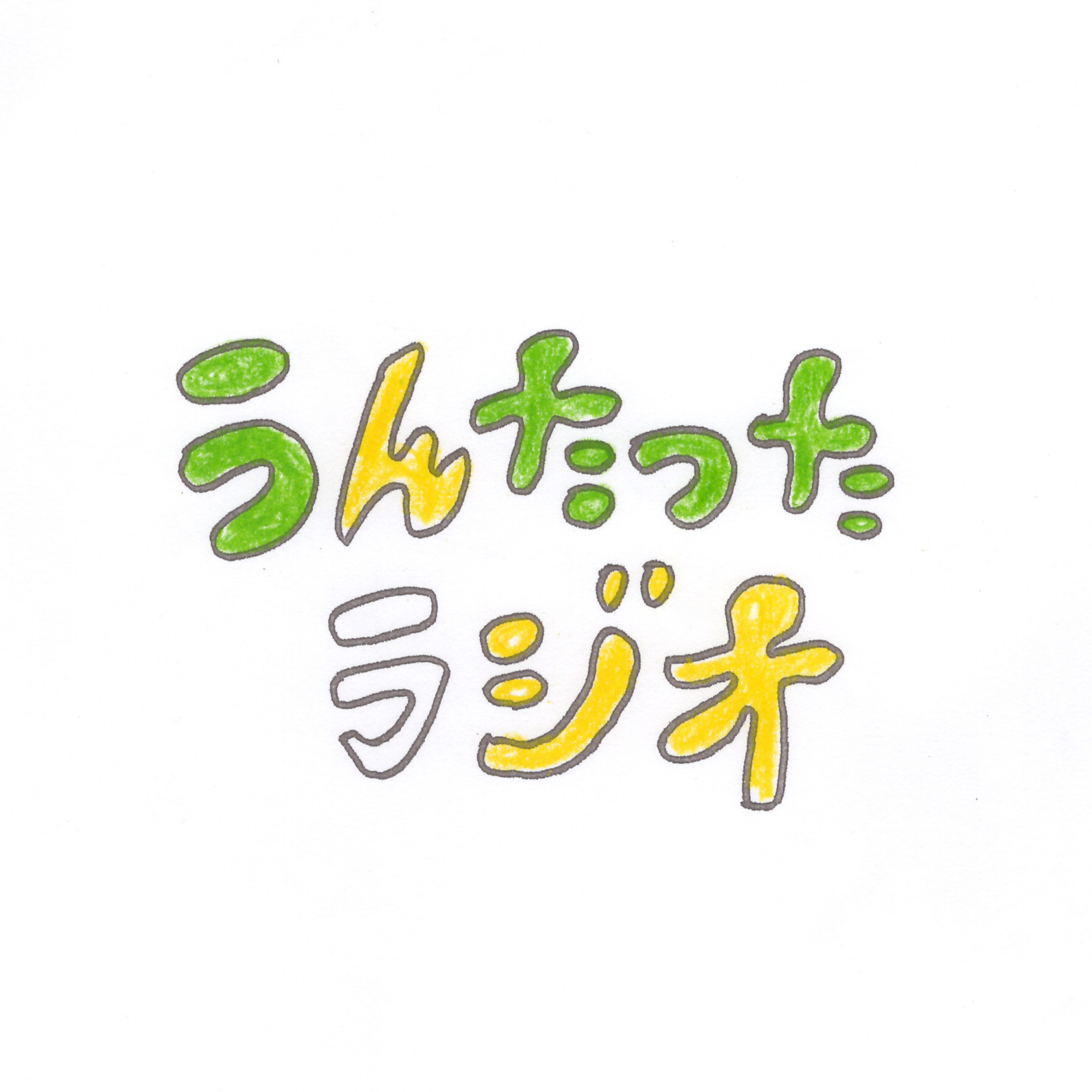 うんたったラジオ86 episode artwork