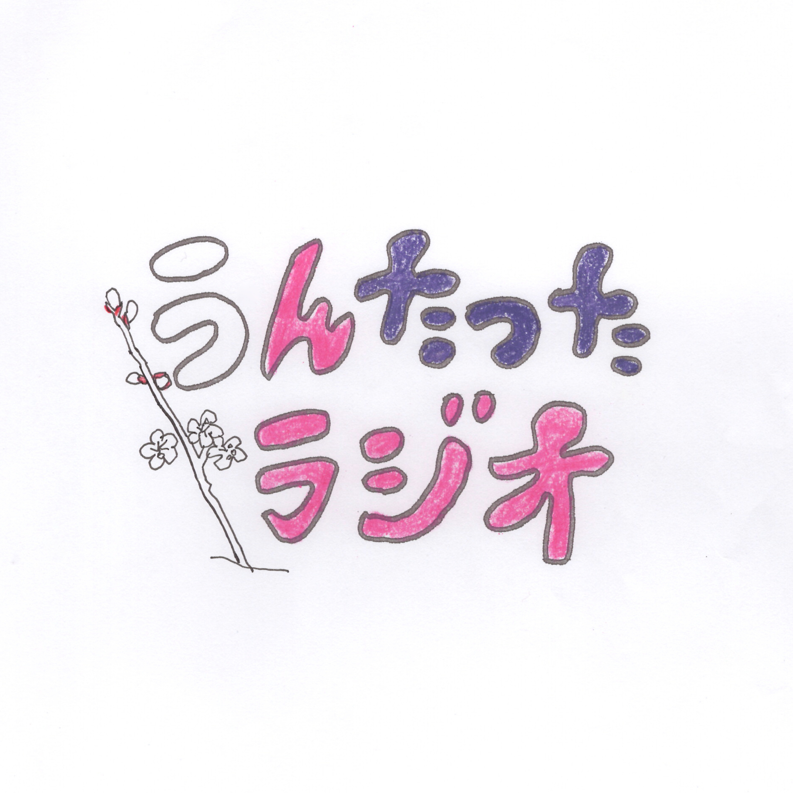 うんたったラジオ87 episode artwork