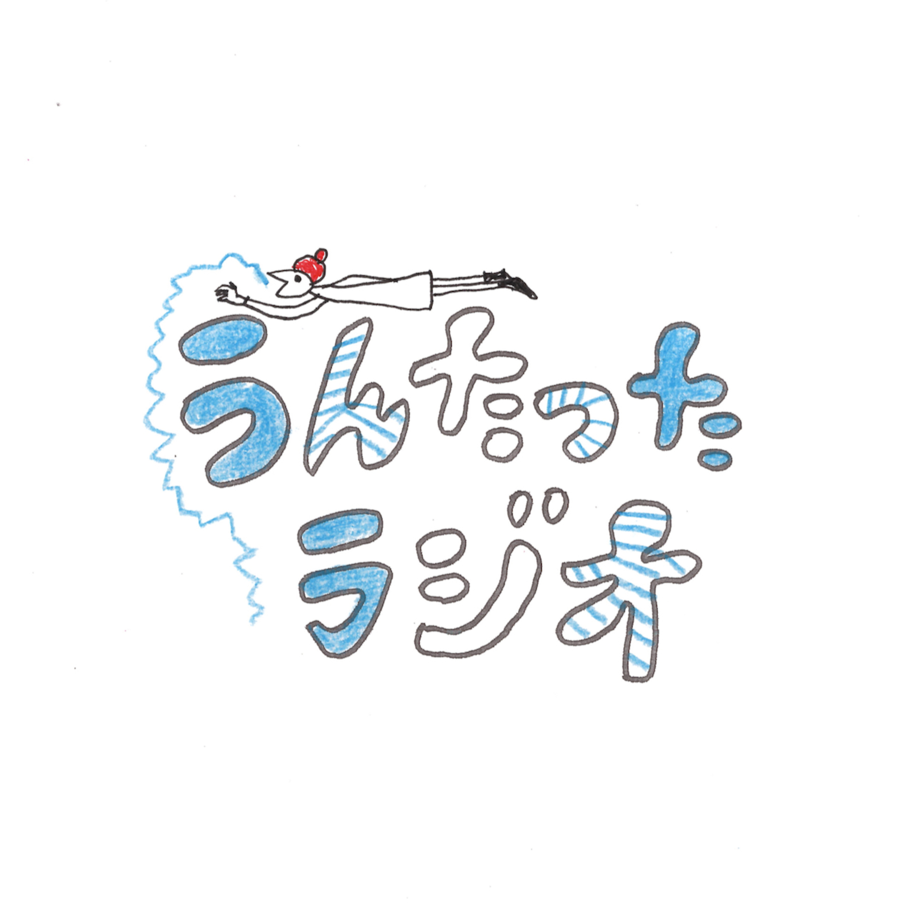 うんたったラジオ88 episode artwork
