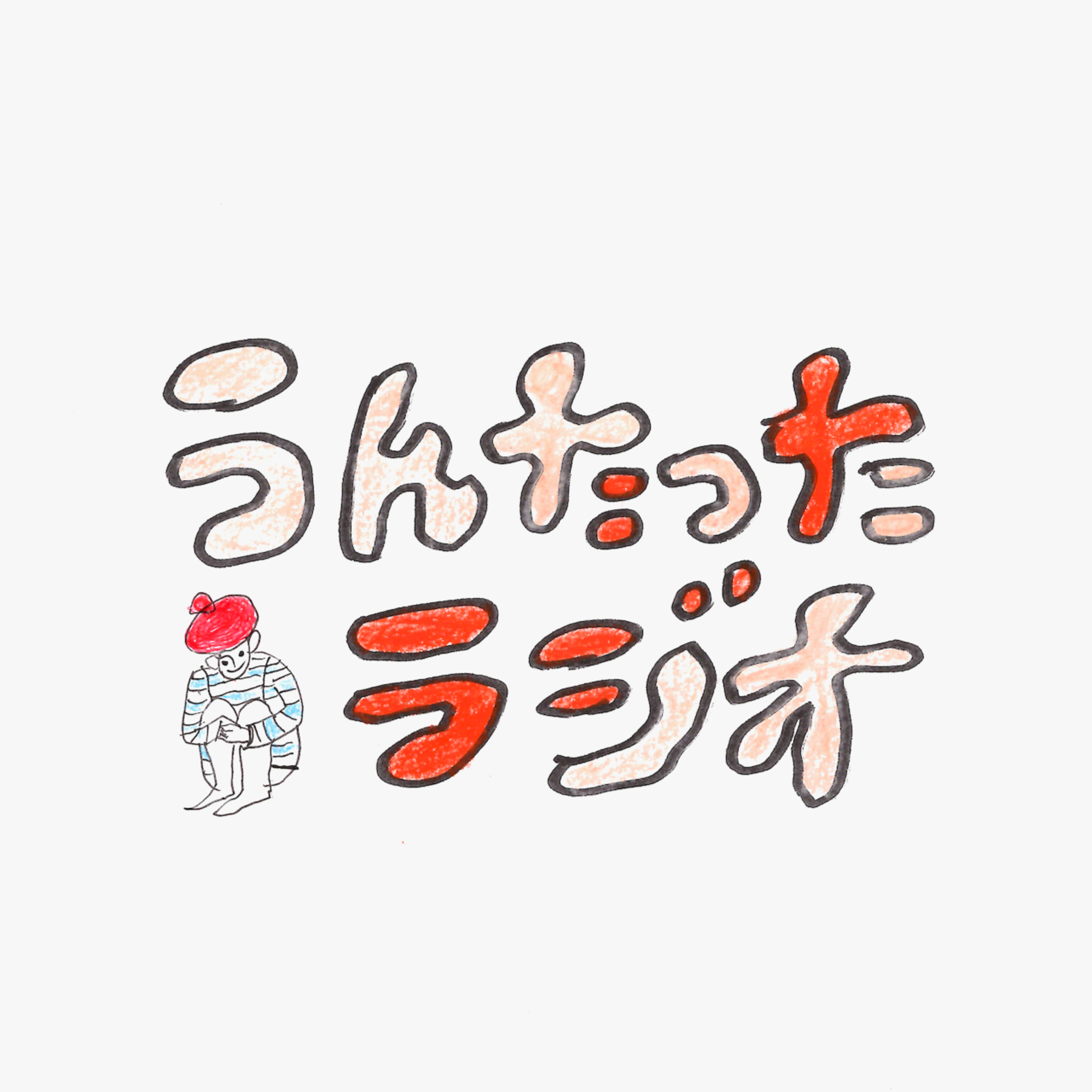 うんたったラジオ89 episode artwork
