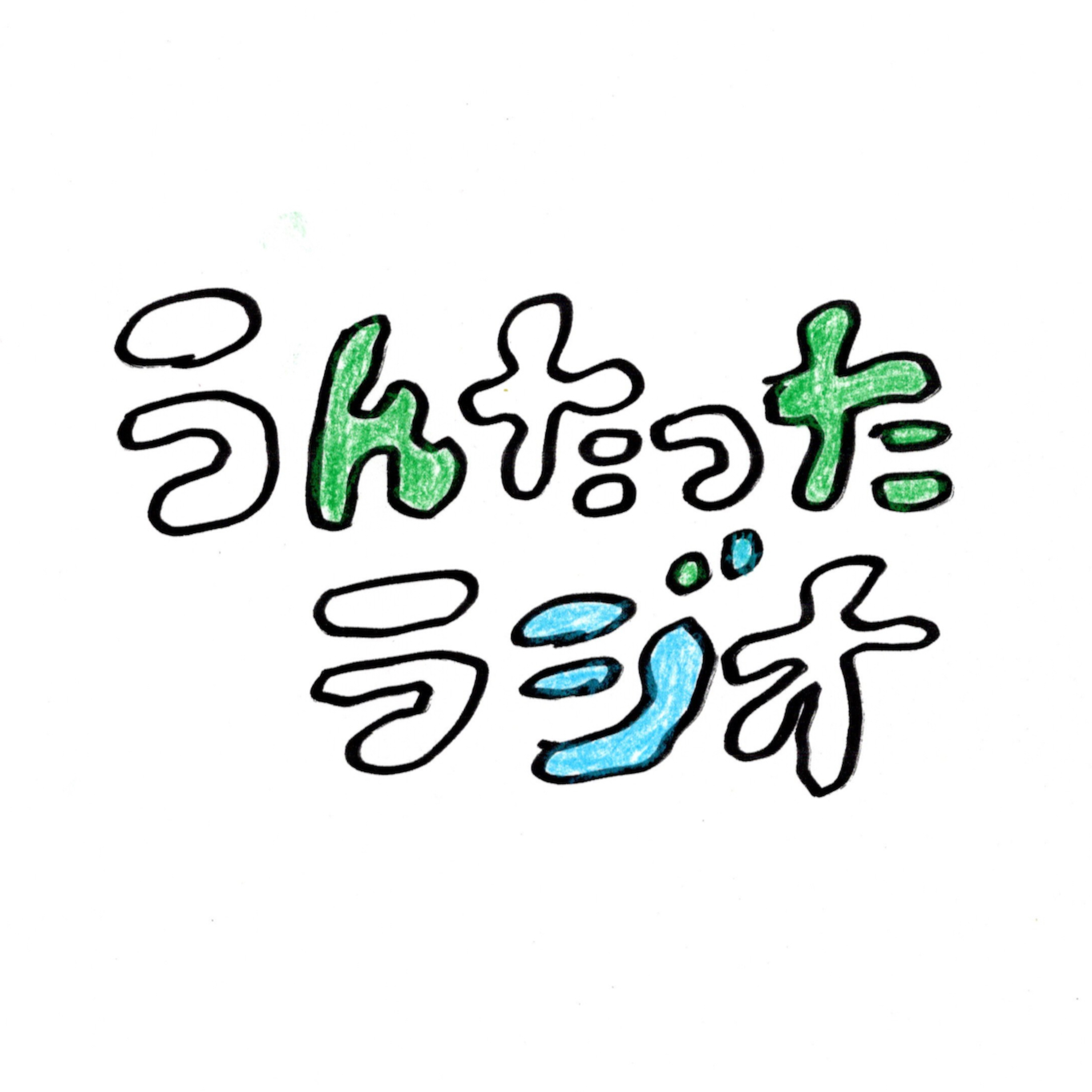 うんたったラジオ91 episode artwork