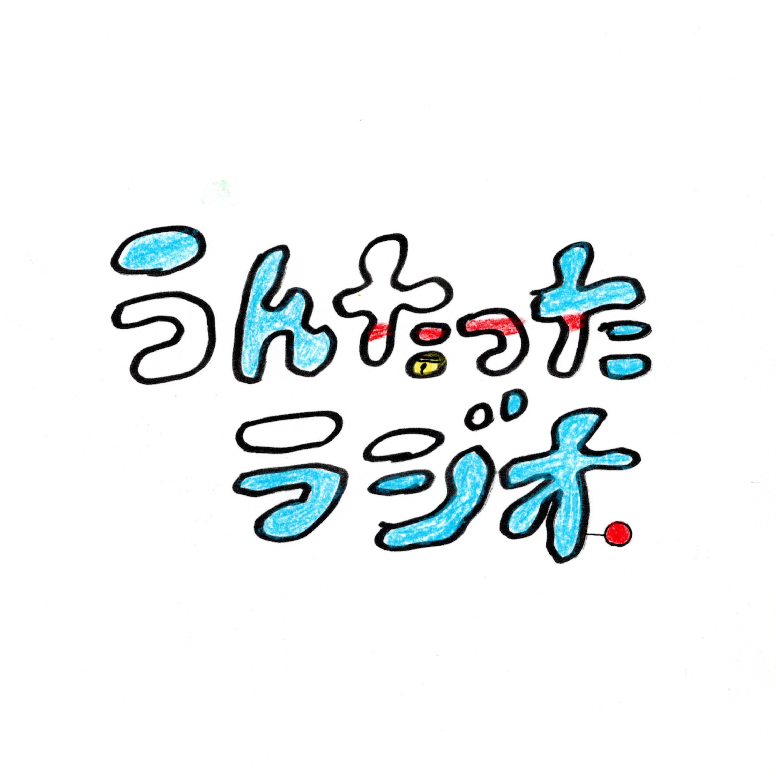 うんたったラジオ92 episode artwork