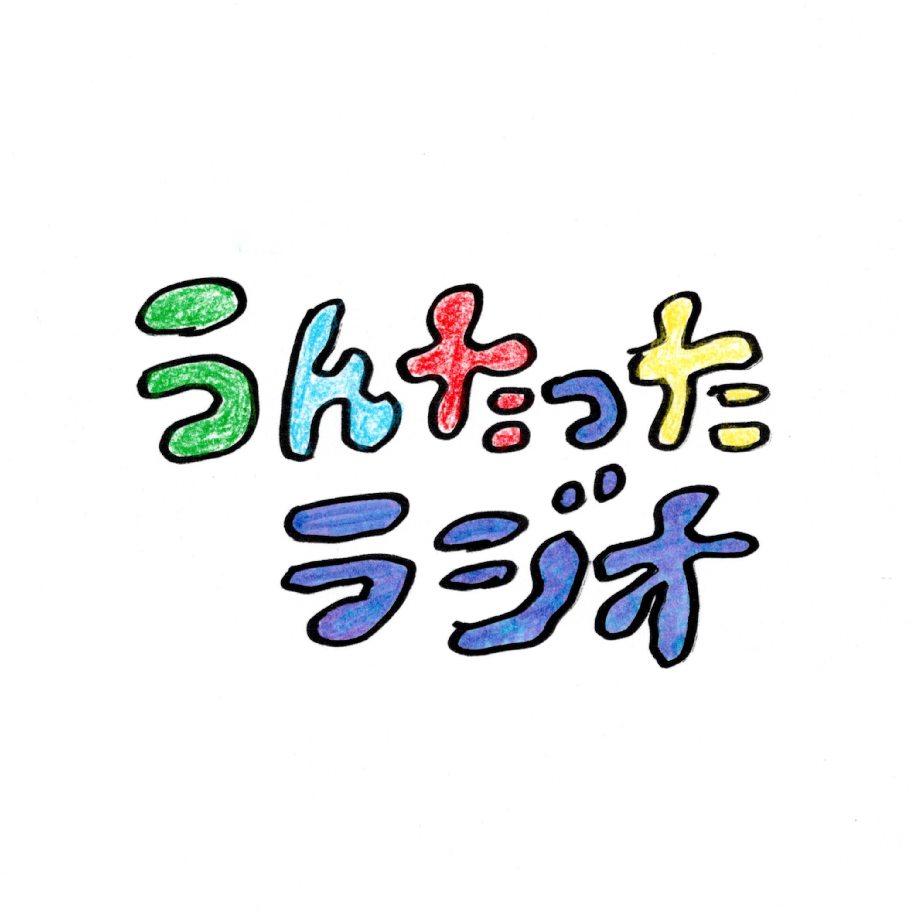 うんたったラジオ93 episode artwork