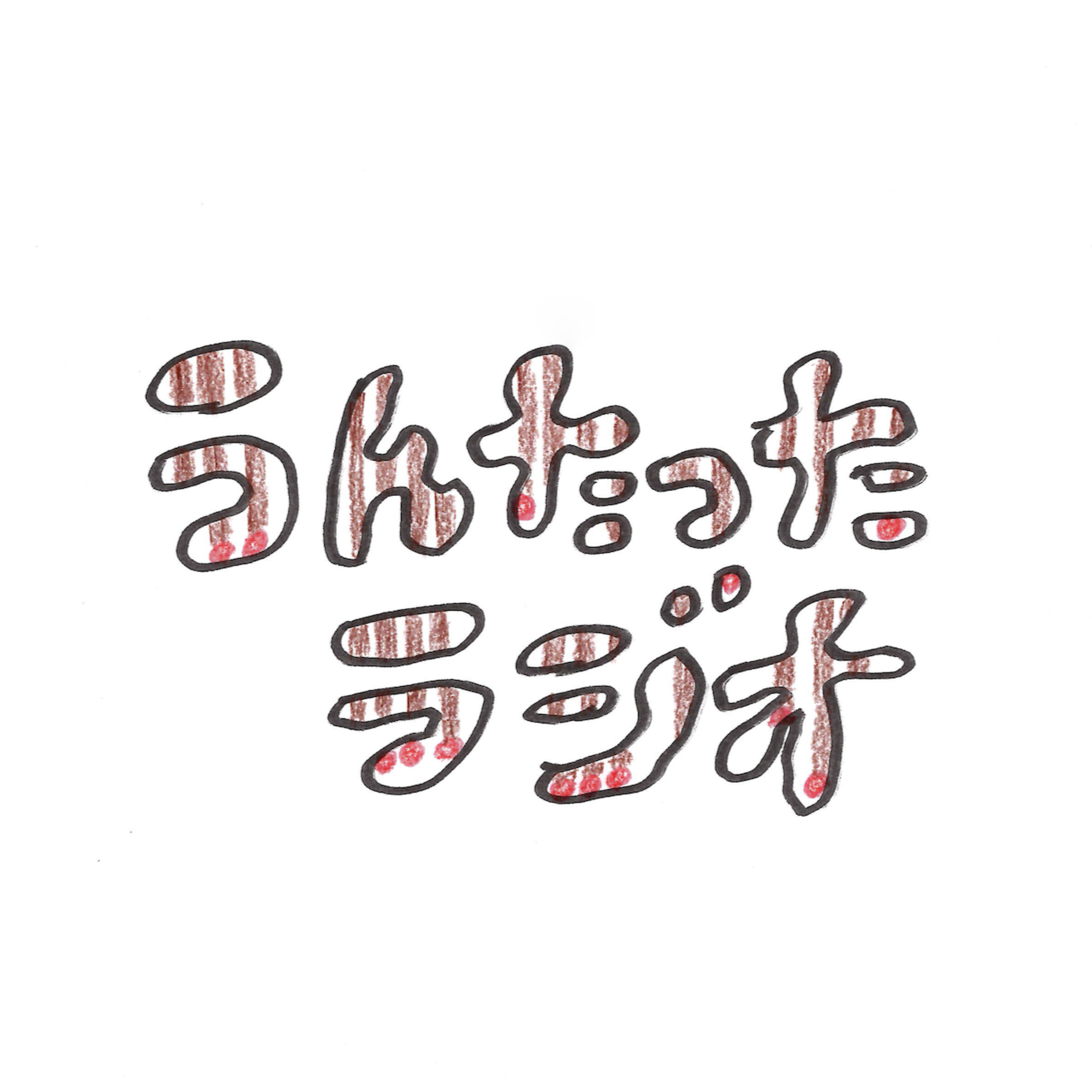 うんたったラジオ95 episode artwork