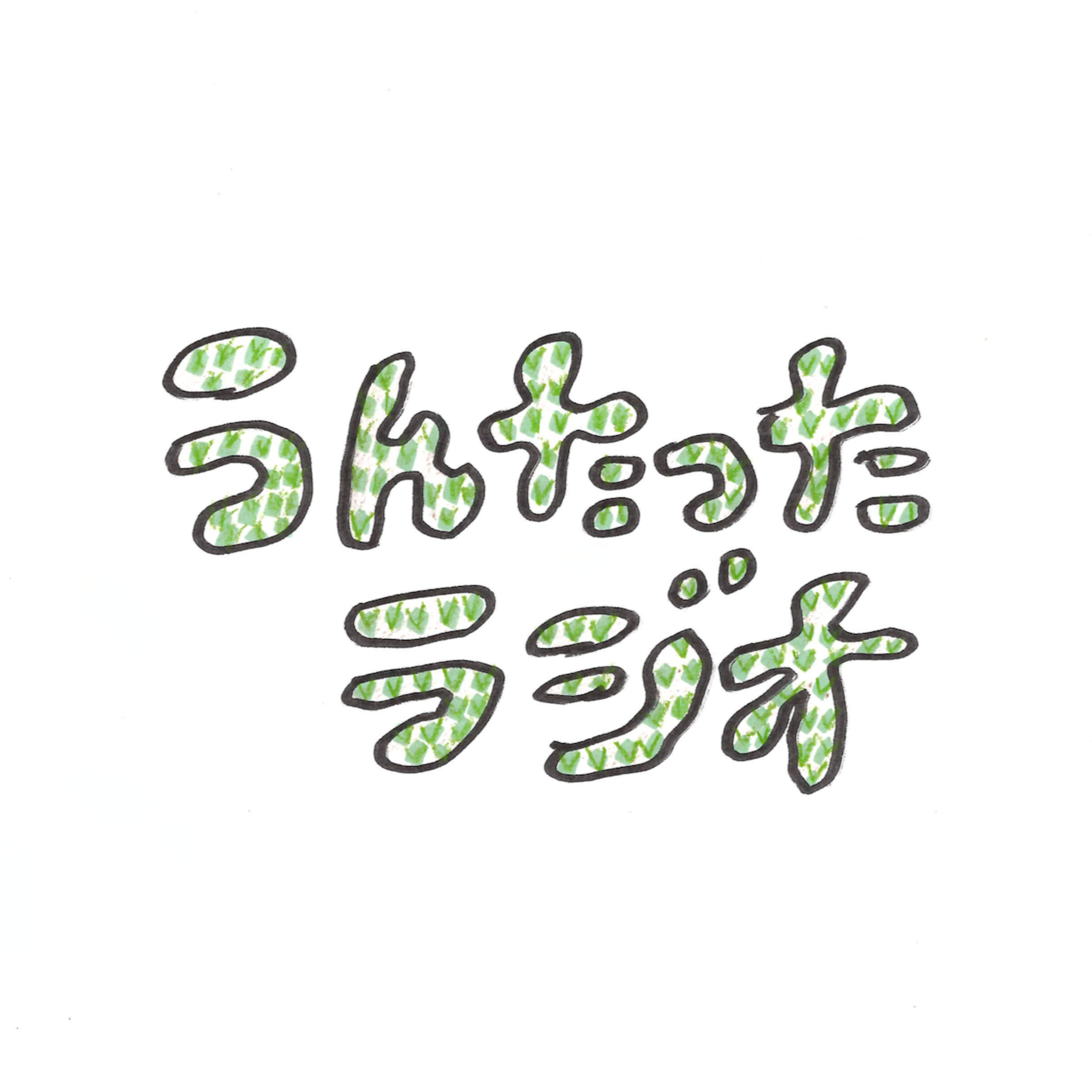 うんたったラジオ96 episode artwork