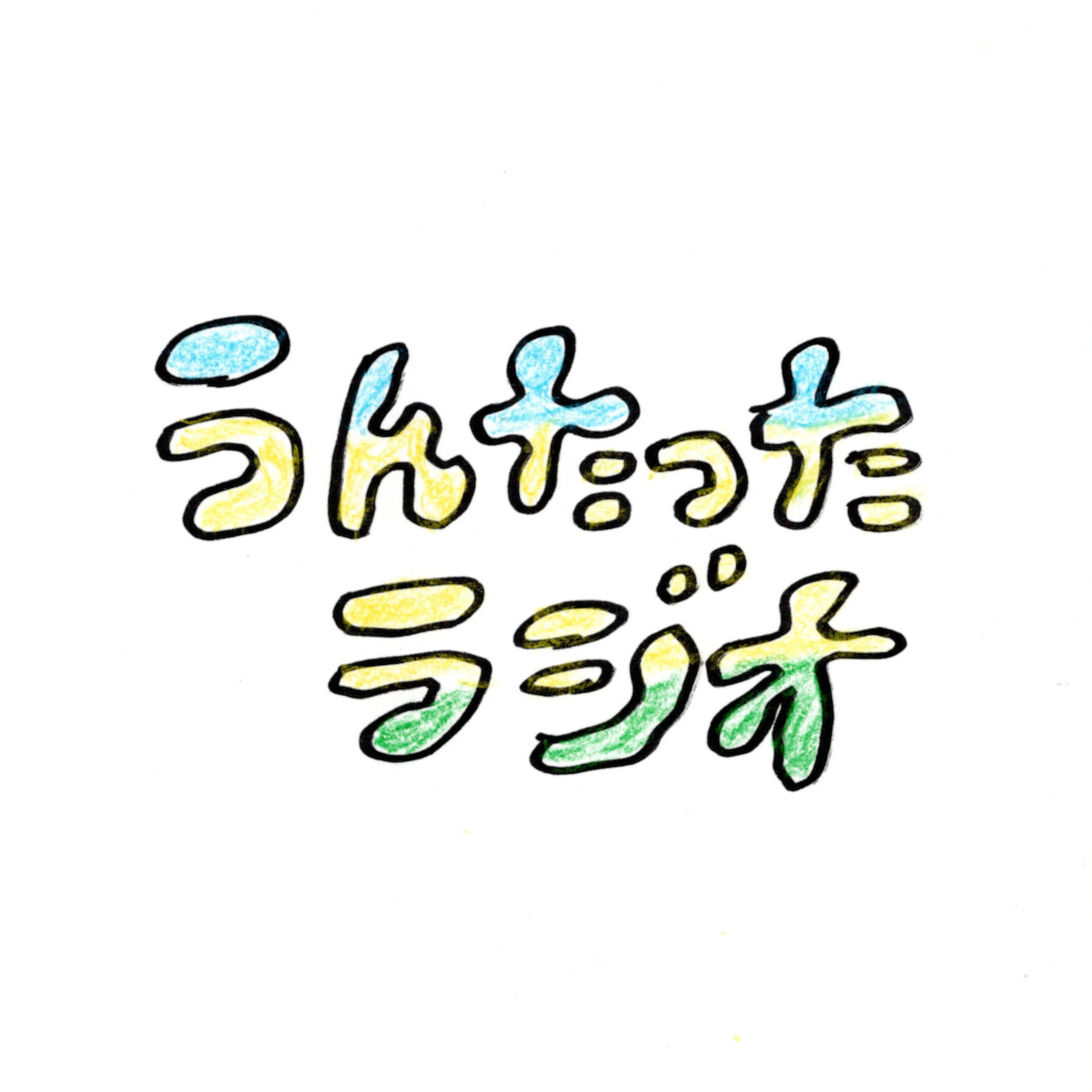 うんたったラジオ97 episode artwork