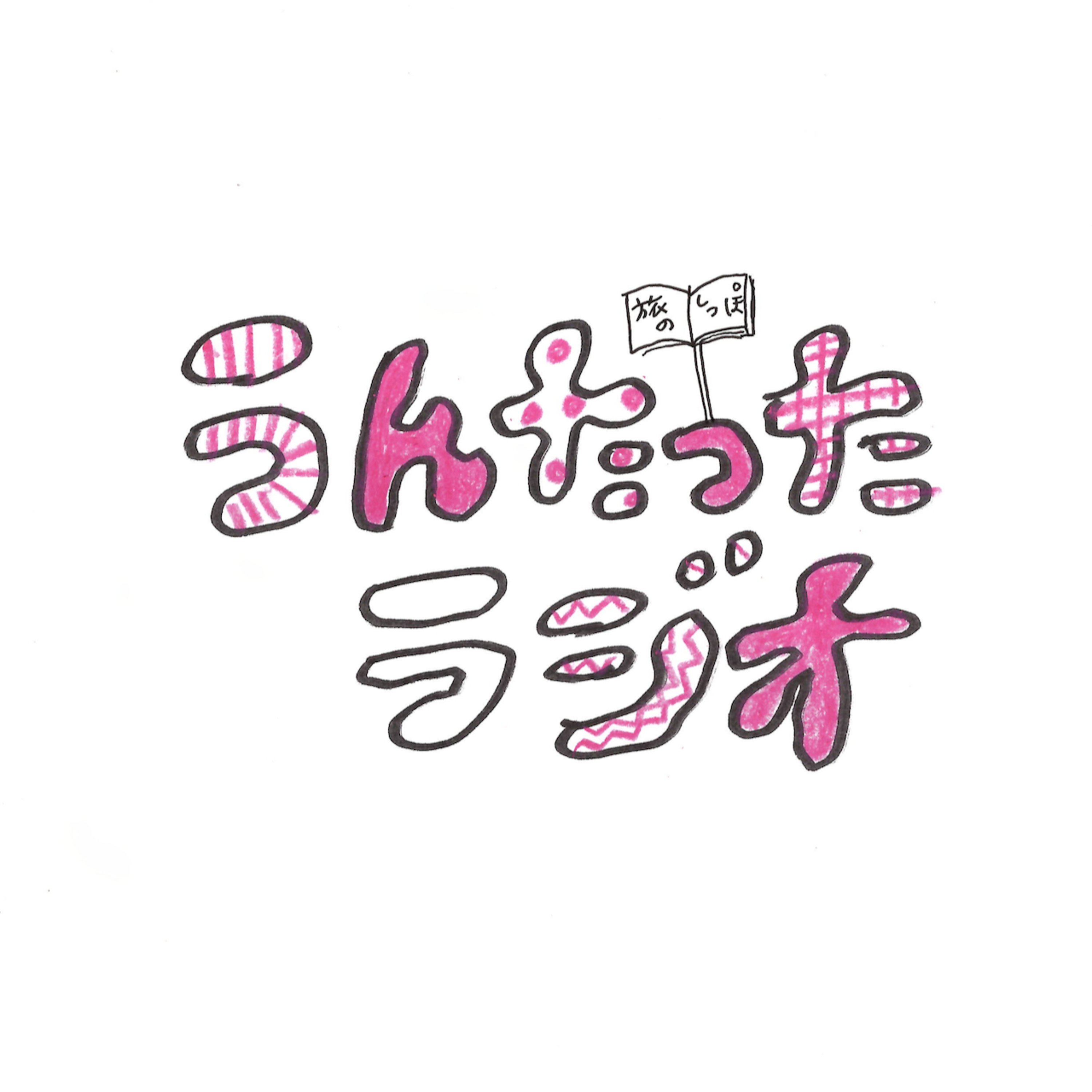 うんたったラジオ98 episode artwork