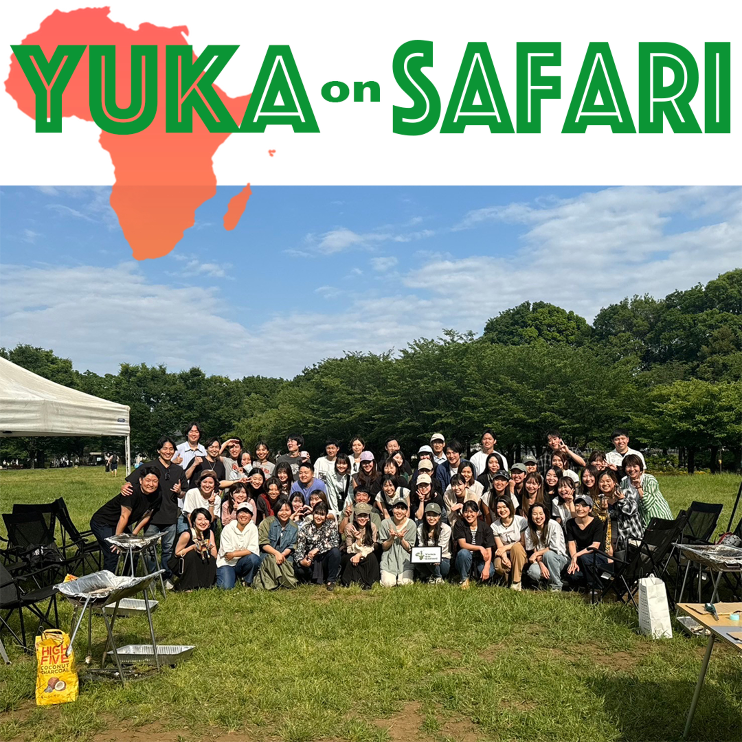 #83 サファリツアー仲間と日本で再会！Yuka on Safari大同窓会 episode artwork