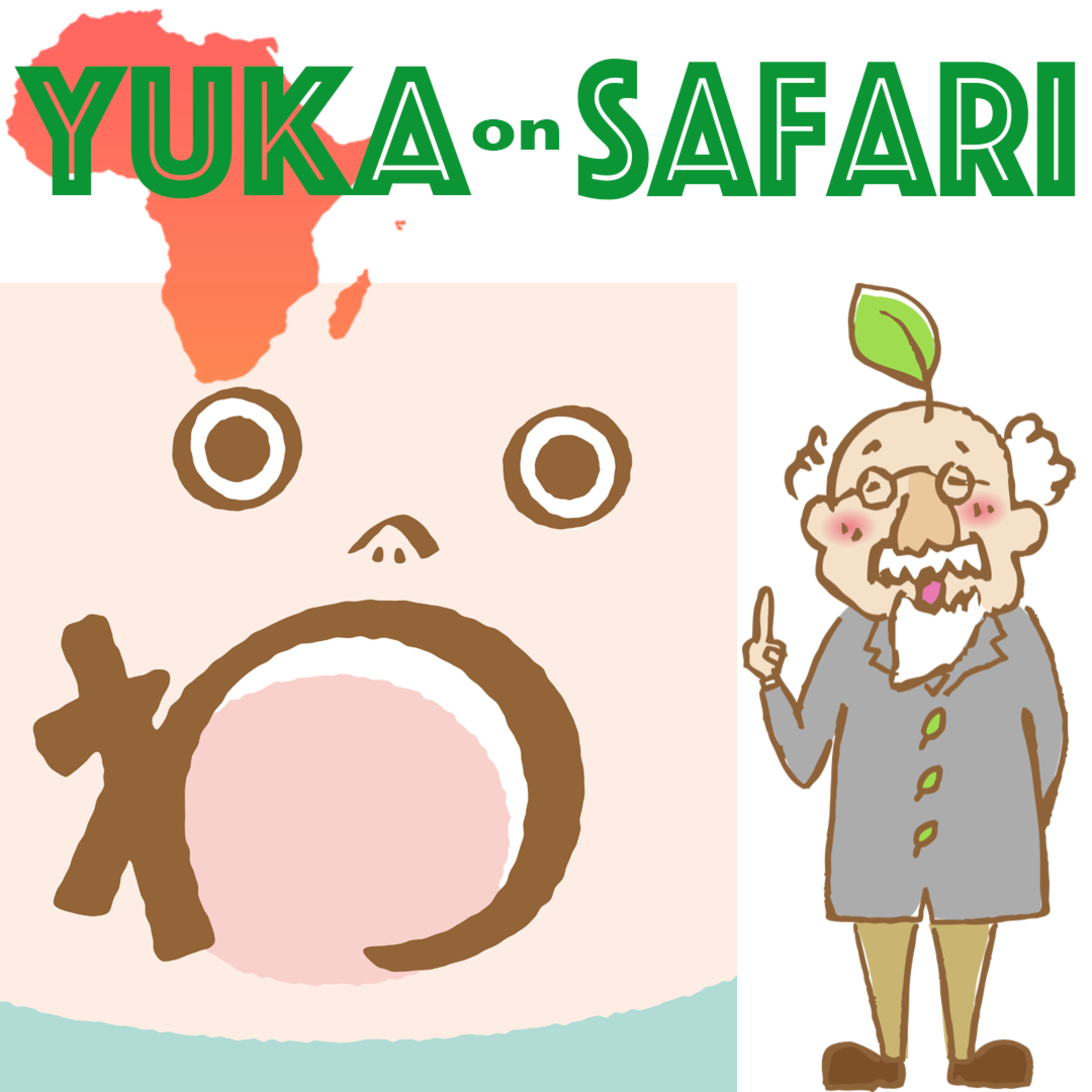 #89 自然の中の「わぉ！」な感動と出会える【わぉ！わぉ！生物多様性プロジェクト】 episode artwork
