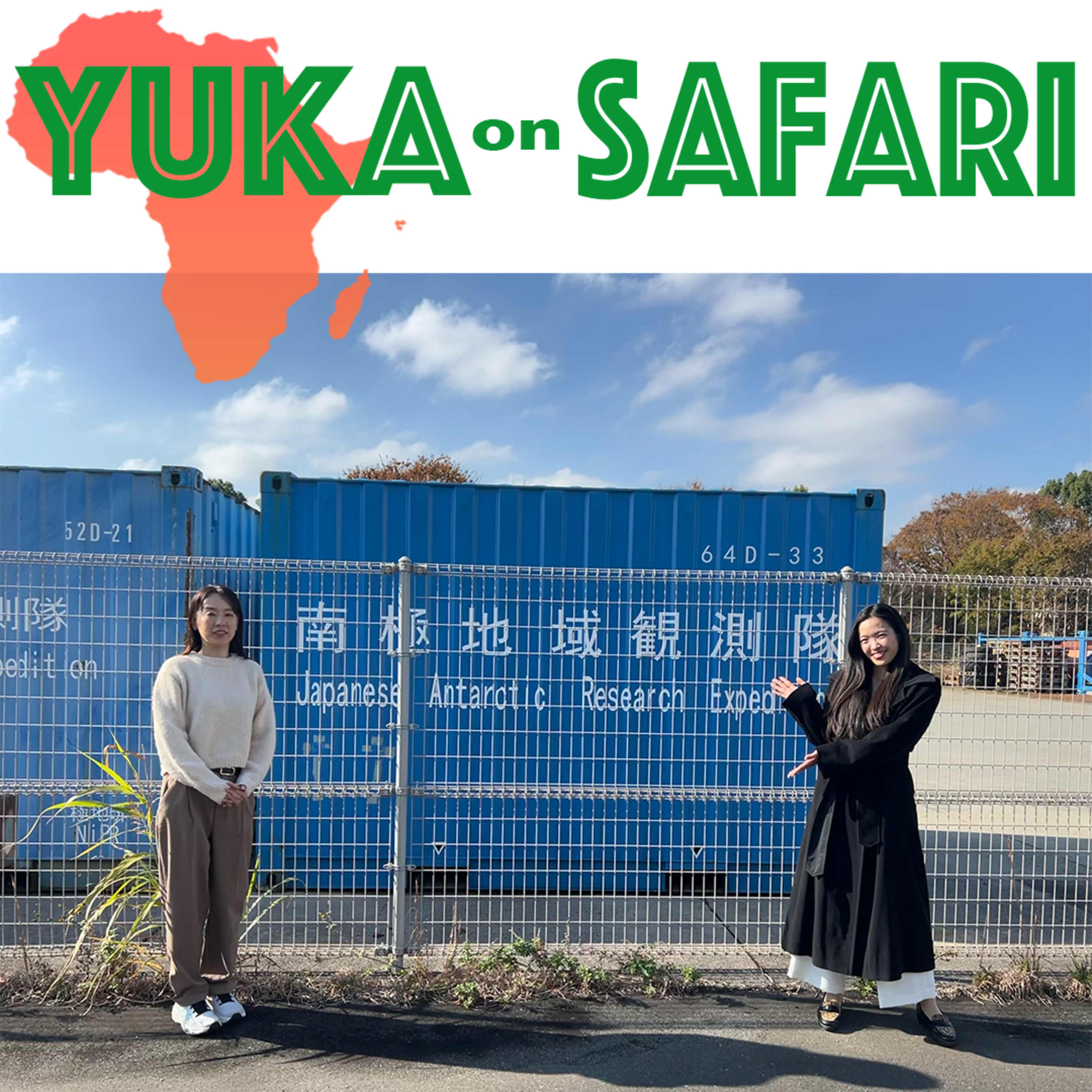 #105 南極は地球のタイムカプセル!南極地域観測隊を経験した寺村たからさん episode artwork