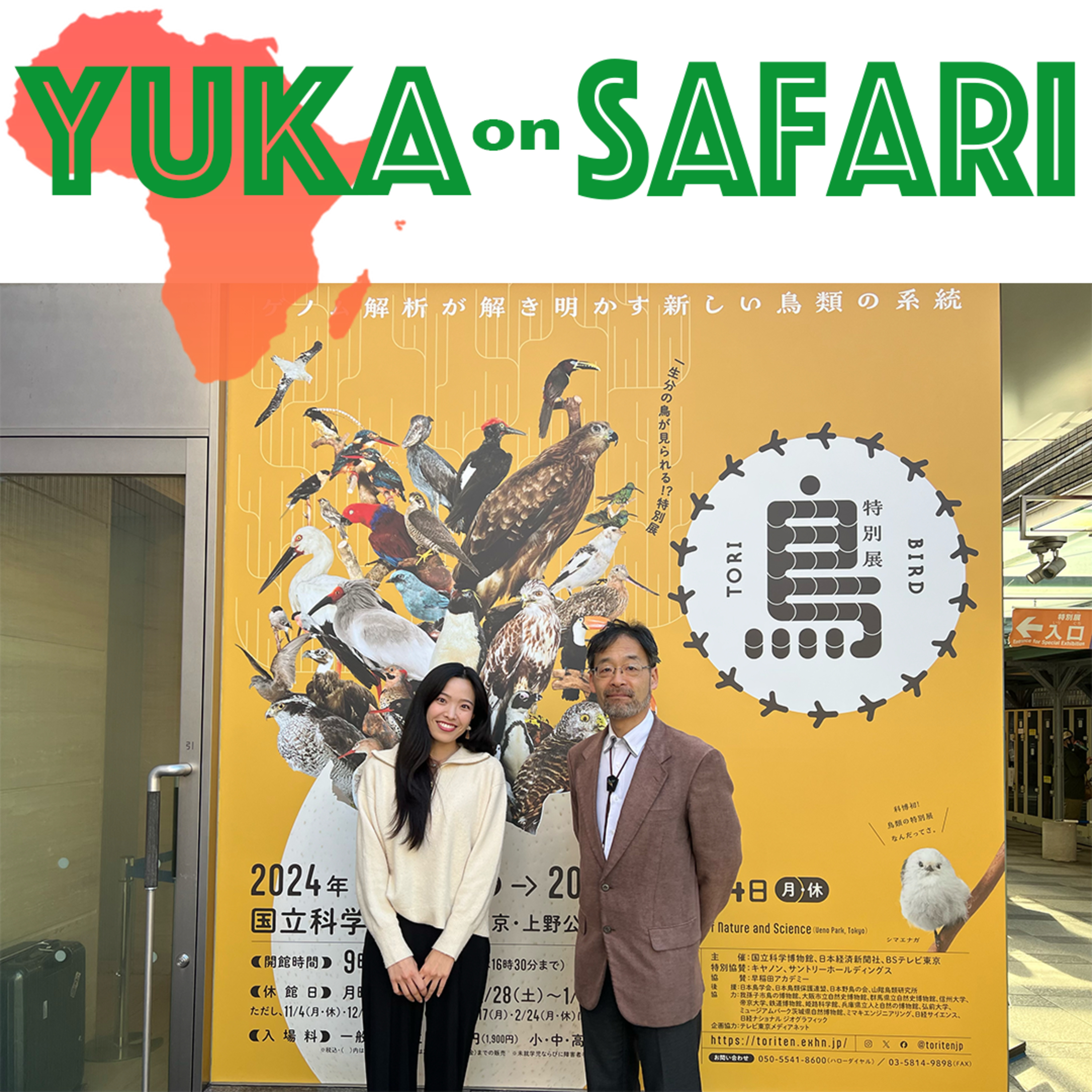 #107 国立科学博物館の特別展【鳥 ～ゲノム解析が解き明かす新しい鳥類の系統～】監修の西海功さん episode artwork