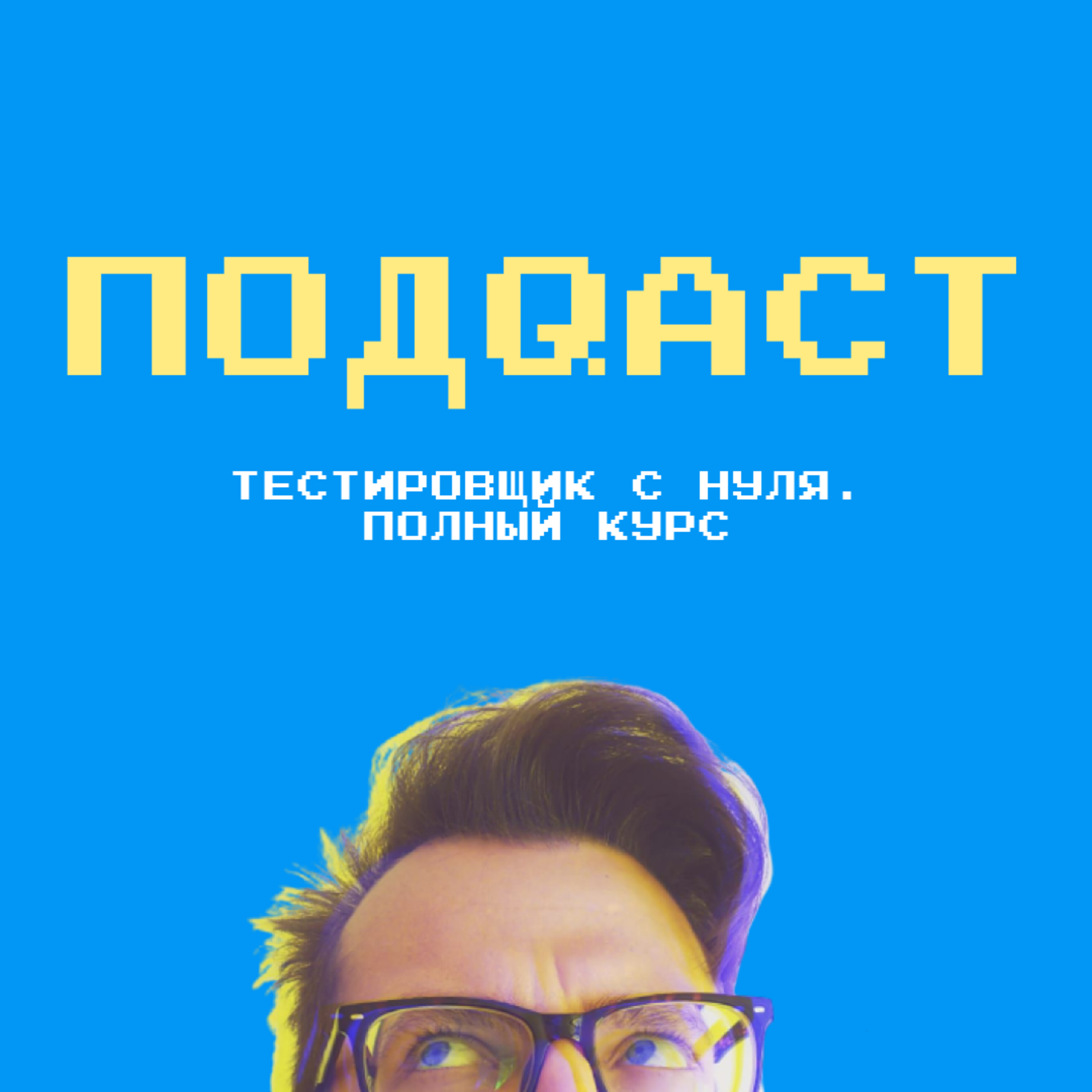Тестировщик с нуля. Полный курс. 10 часов теории и практики podcast