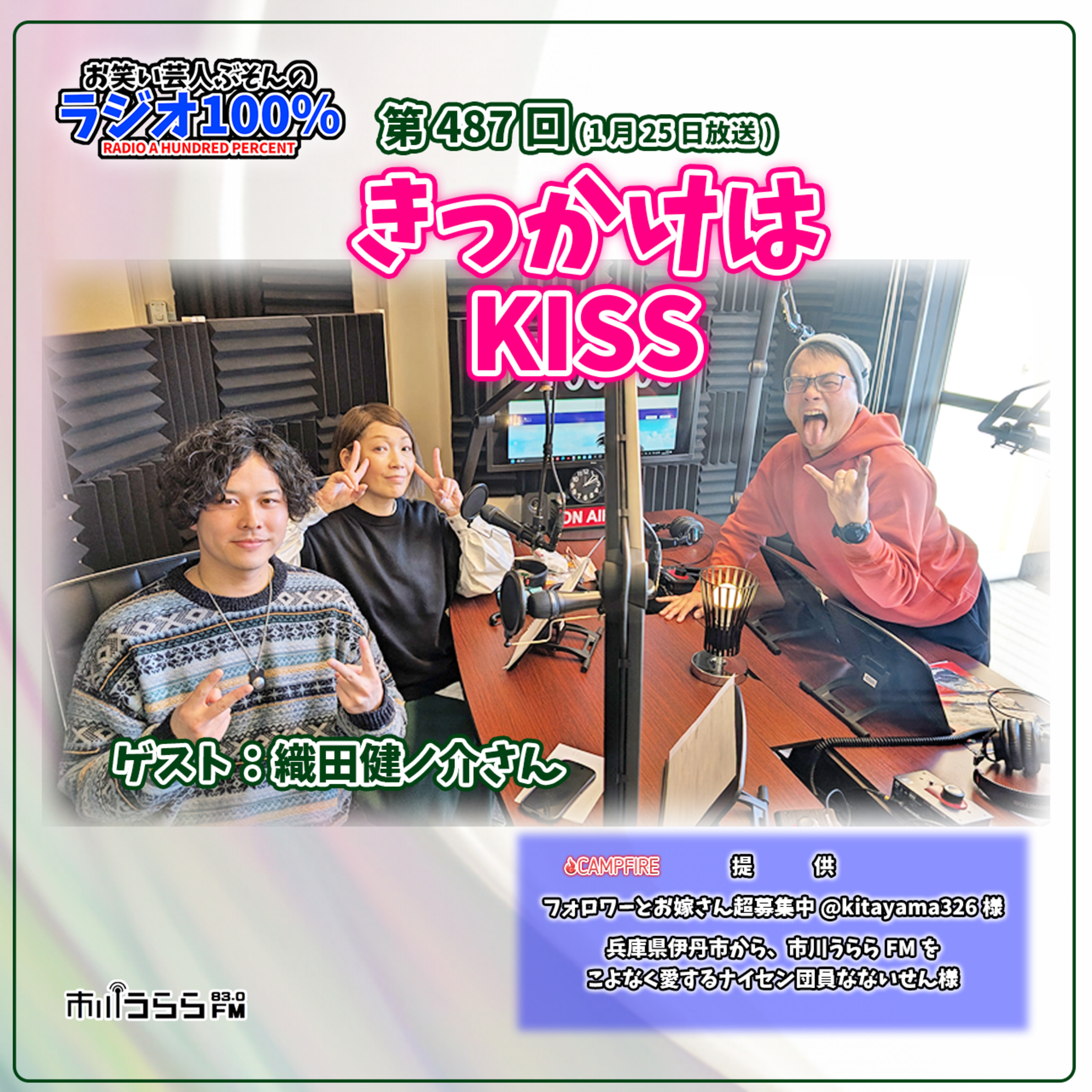 【市川うららFM】きっかけはKISS【第487回『お笑い芸人ぶそんのラジオ100％』】 episode artwork