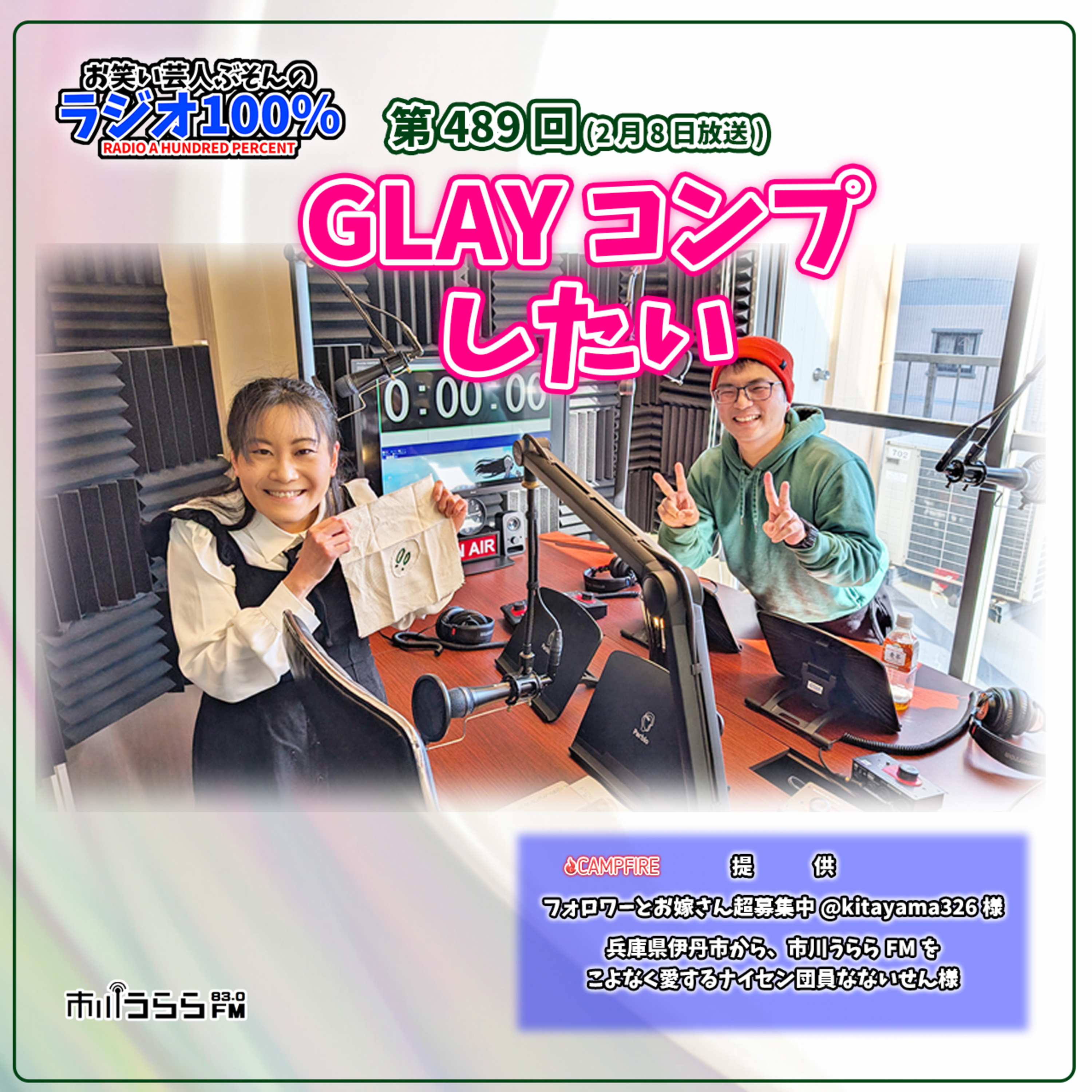 【市川うららFM】GLAYコンプしたい【第489回『お笑い芸人ぶそんのラジオ100％』】 episode artwork