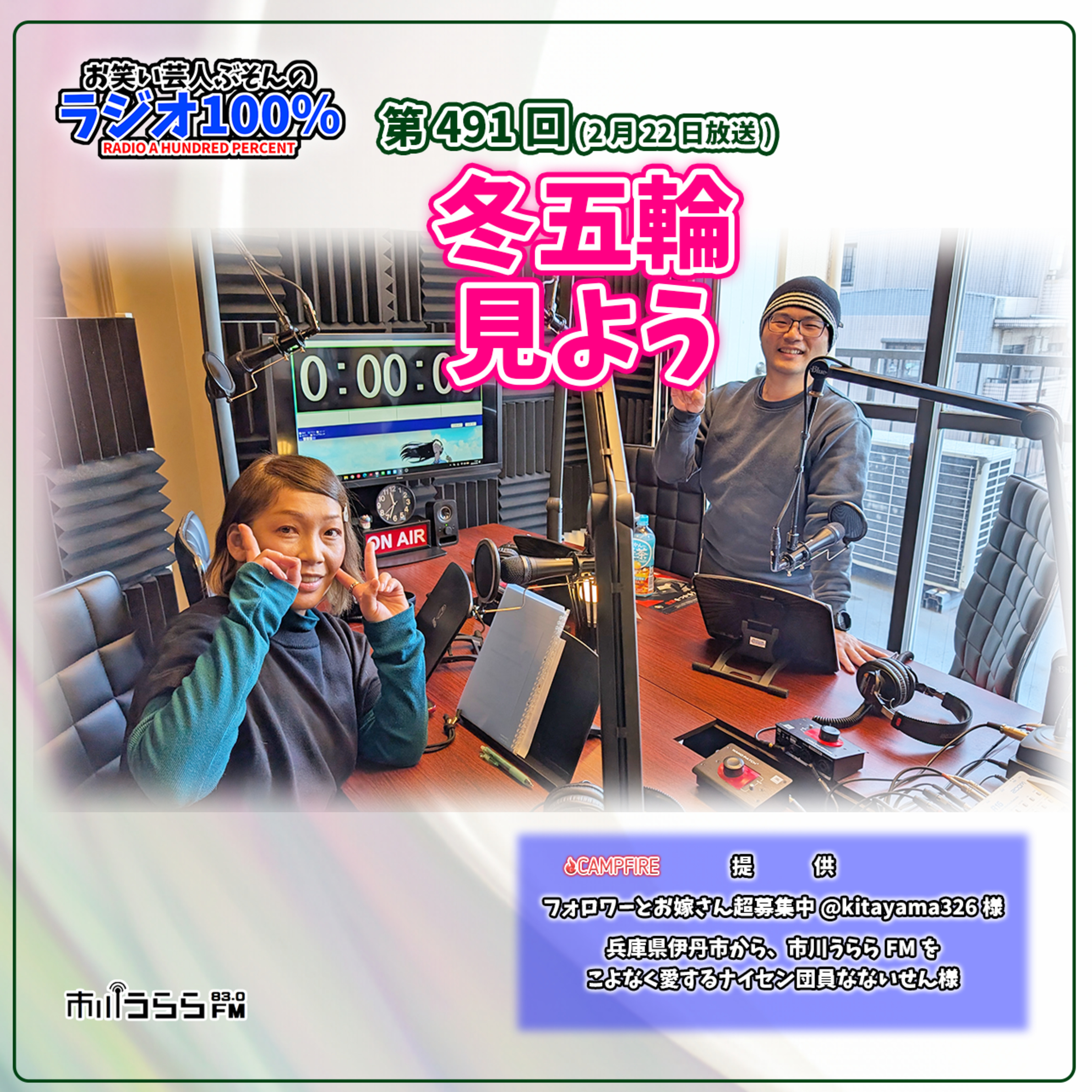 【市川うららFM】冬五輪見よう【第491回『お笑い芸人ぶそんのラジオ100％』】 episode artwork