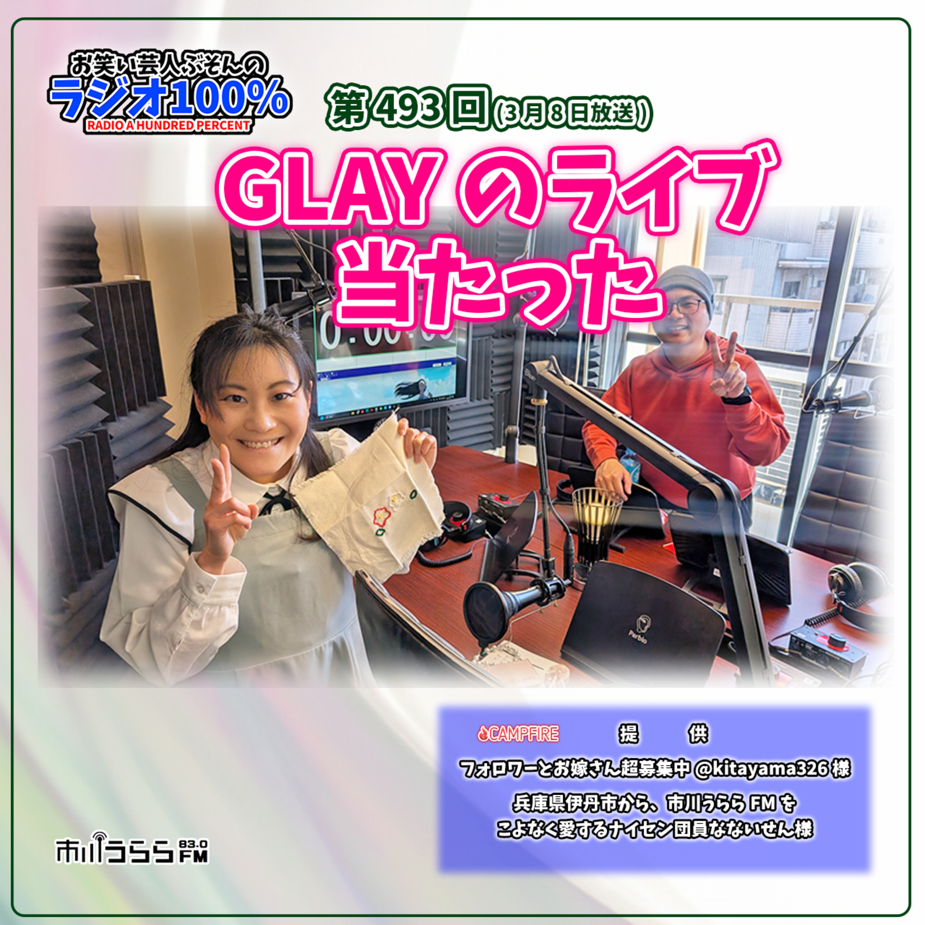 【市川うららFM】GLAYのライブ当たった【第493回『お笑い芸人ぶそんのラジオ100％』】 episode artwork