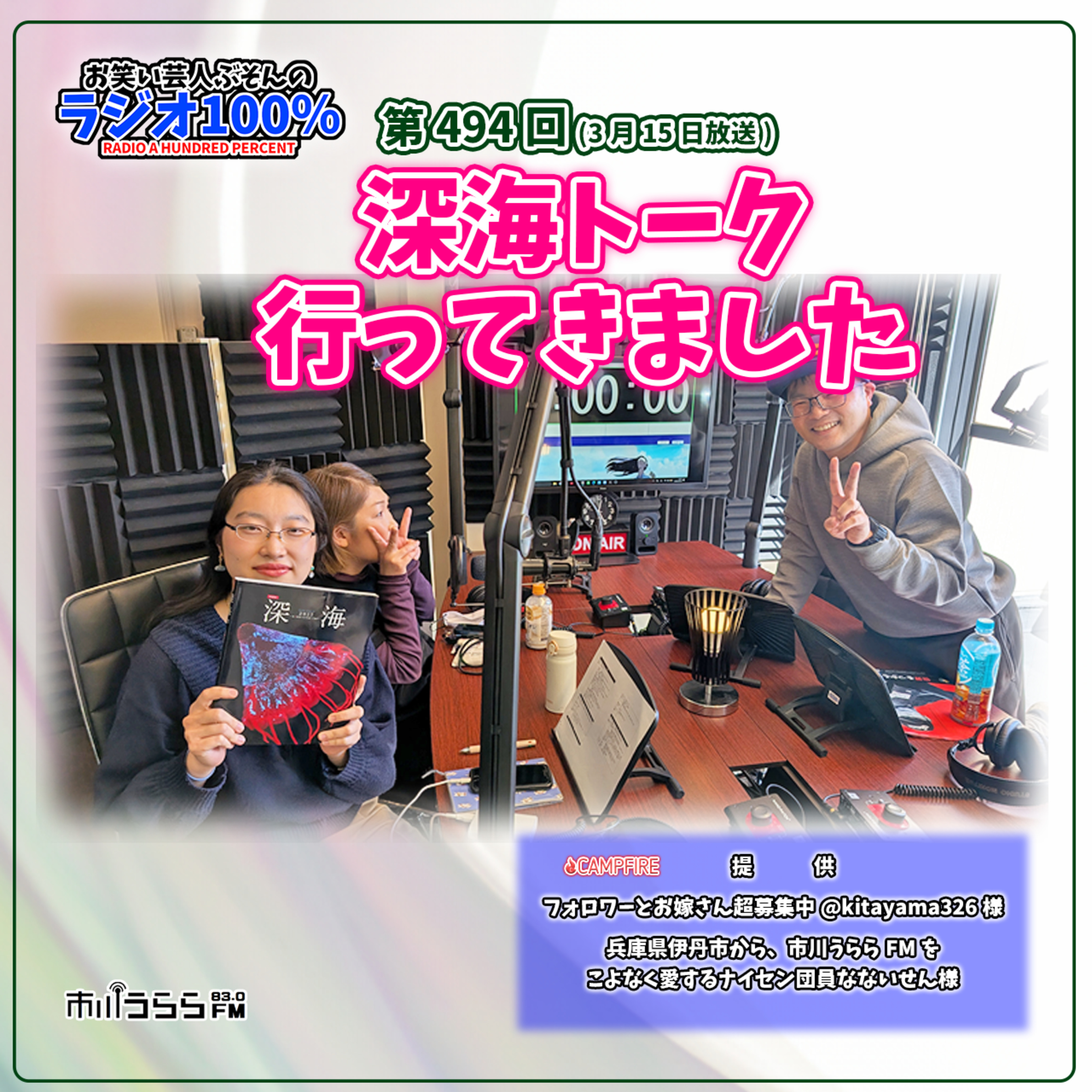 【市川うららFM】深海トーク行ってきました【第494回『お笑い芸人ぶそんのラジオ100％』】 episode artwork