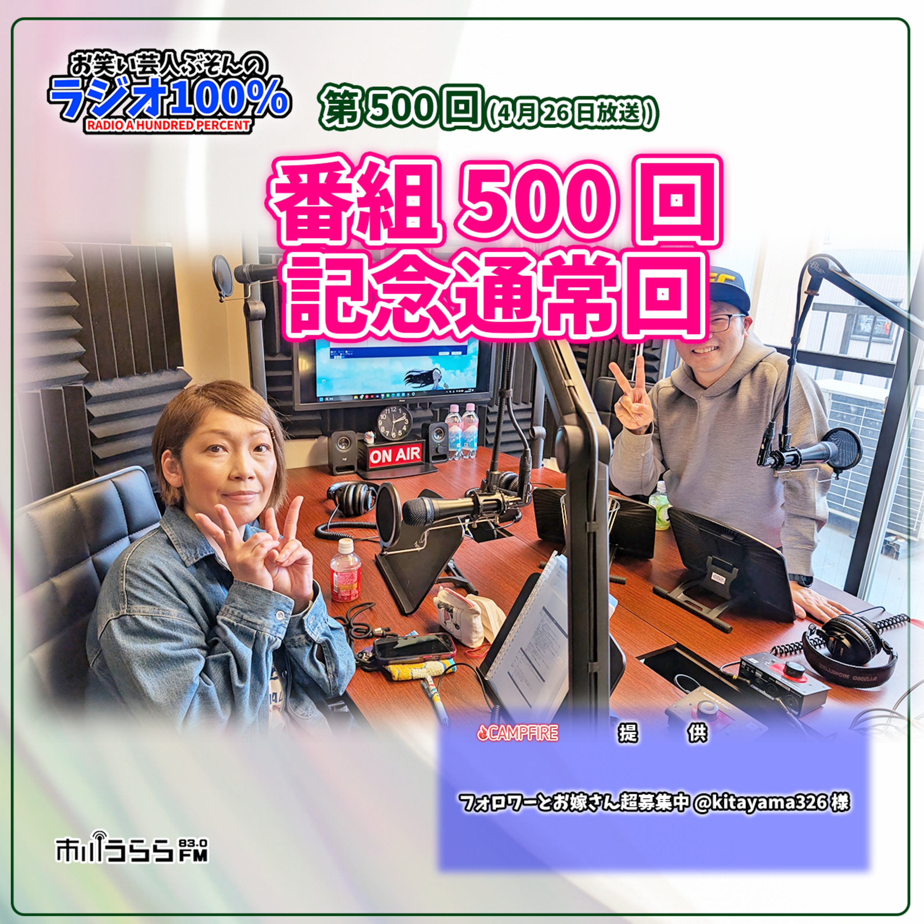 【市川うららFM】放送500回記念通常回【第500回『お笑い芸人ぶそんのラジオ100％』】 episode artwork