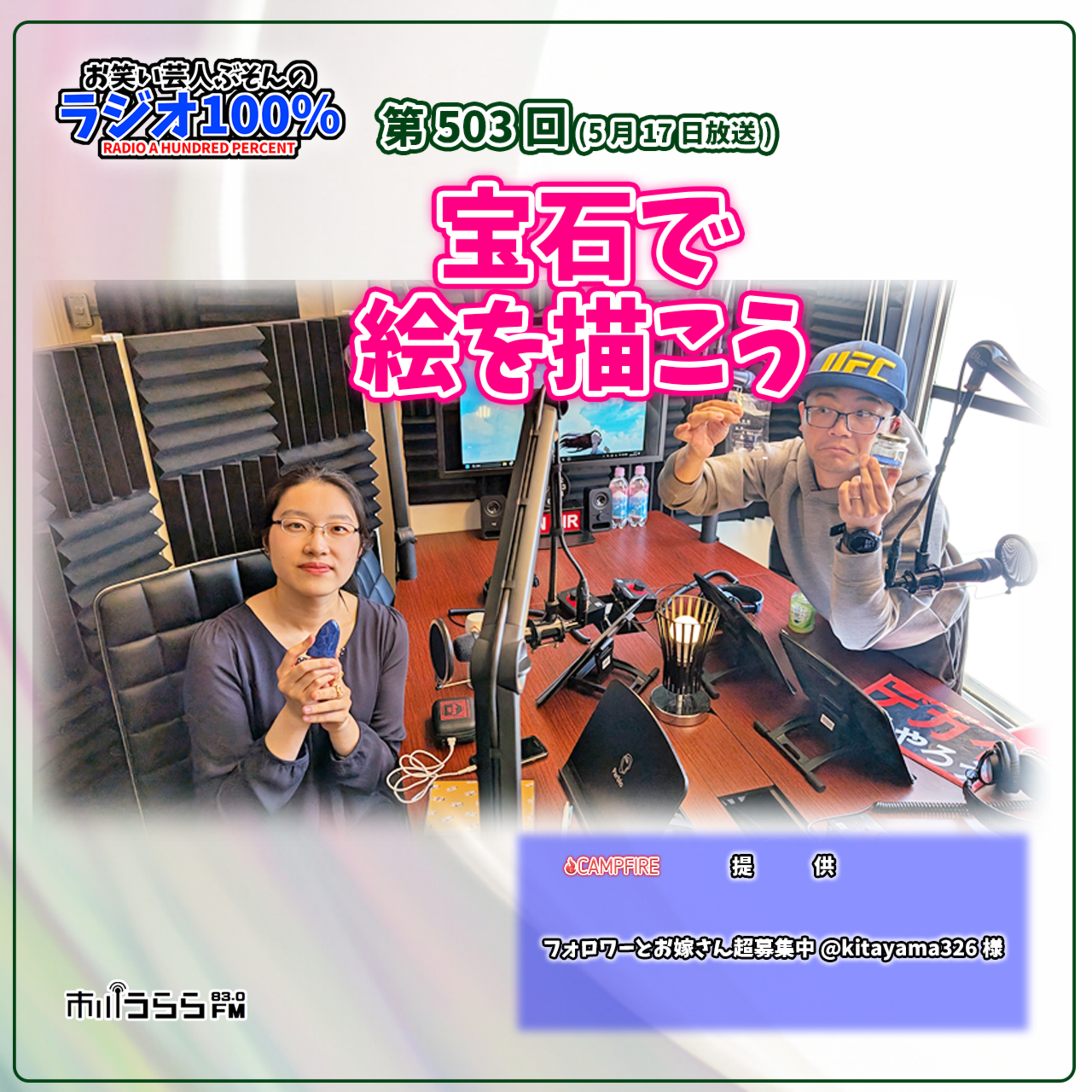 【市川うららFM】宝石で絵を描こう【第503回『お笑い芸人ぶそんのラジオ100％』】 episode artwork