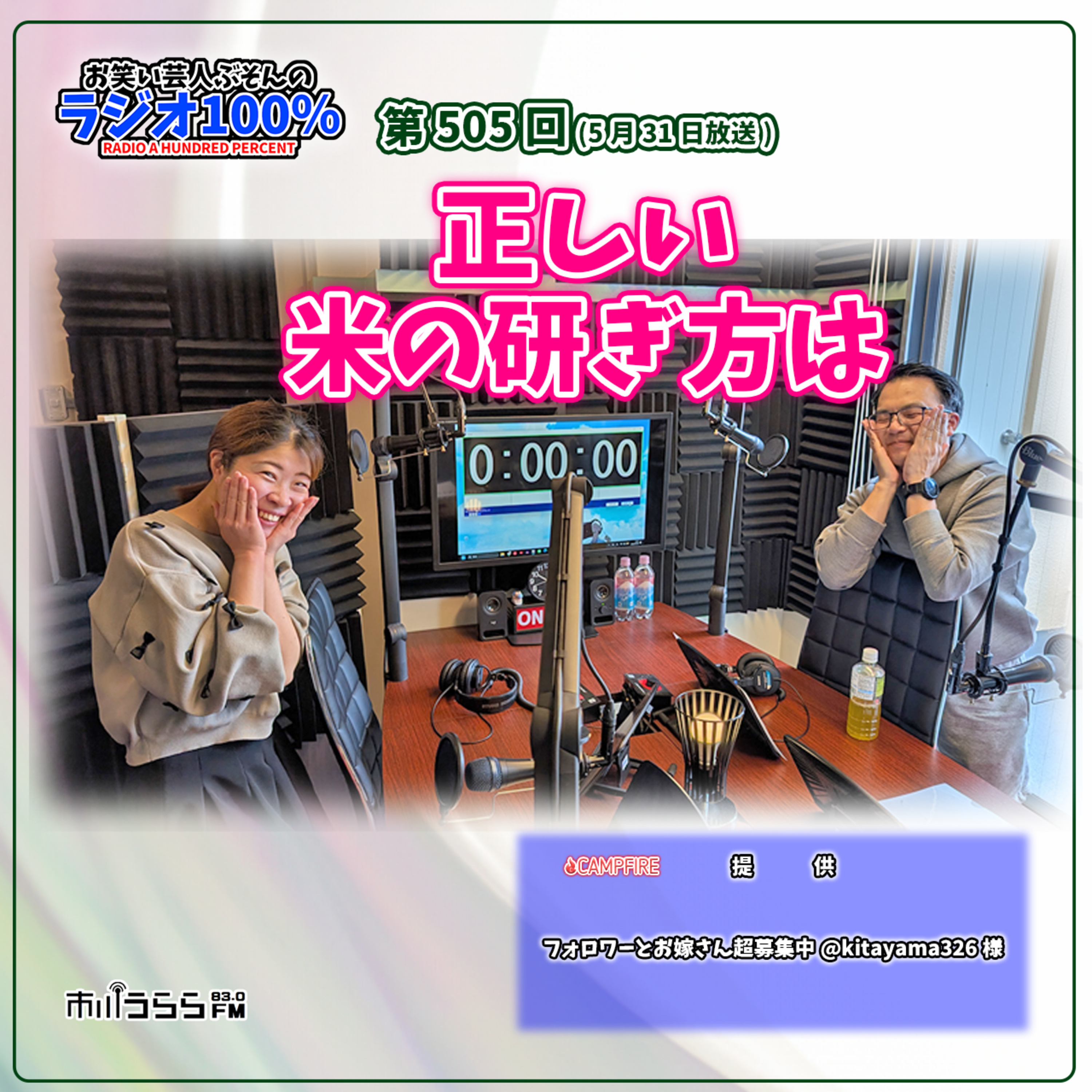 【市川うららFM】正しい米の研ぎ方は【第505回『お笑い芸人ぶそんのラジオ100％』】 episode artwork