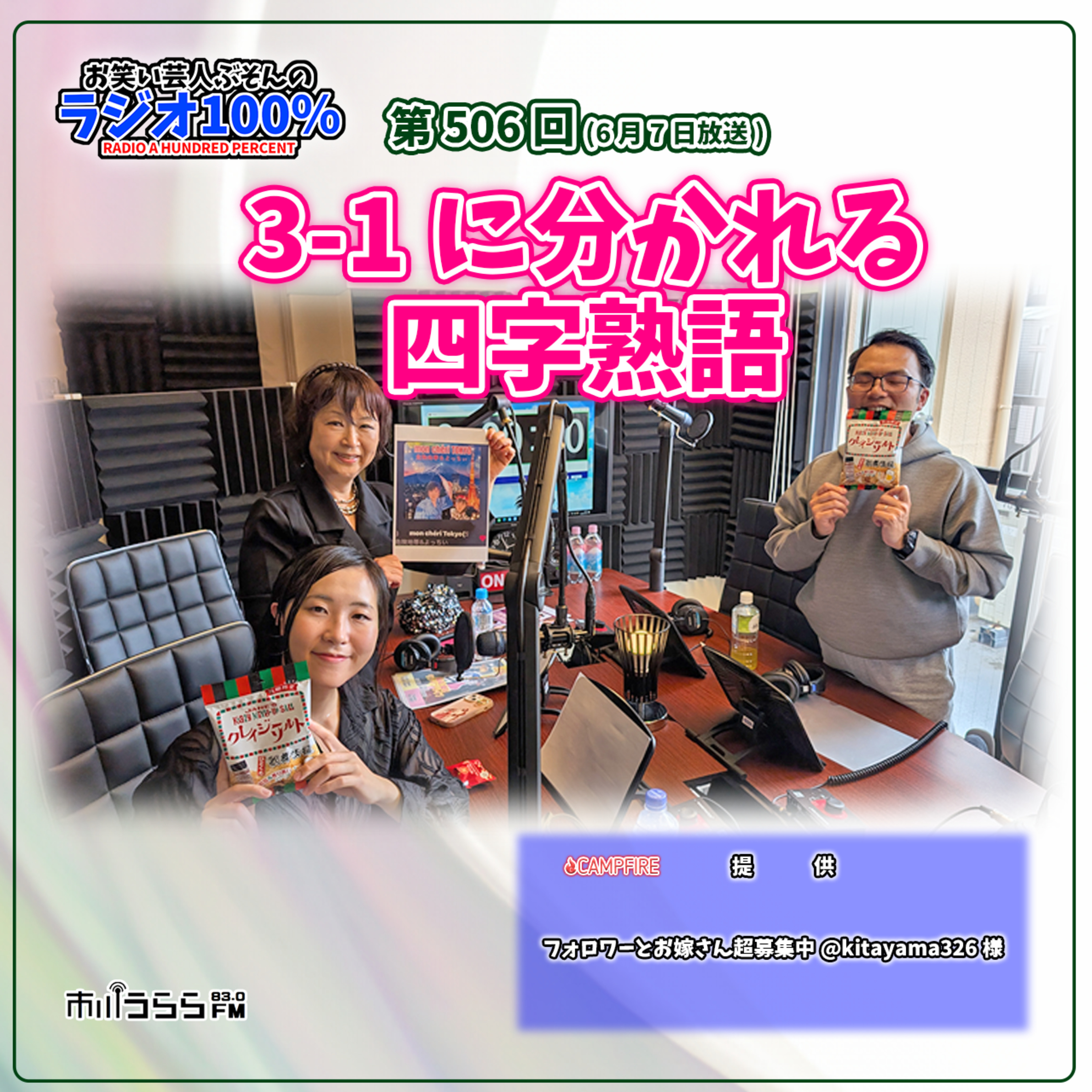 【市川うららFM】3-1に分かれる四字熟語【第506回『お笑い芸人ぶそんのラジオ100％』】 episode artwork