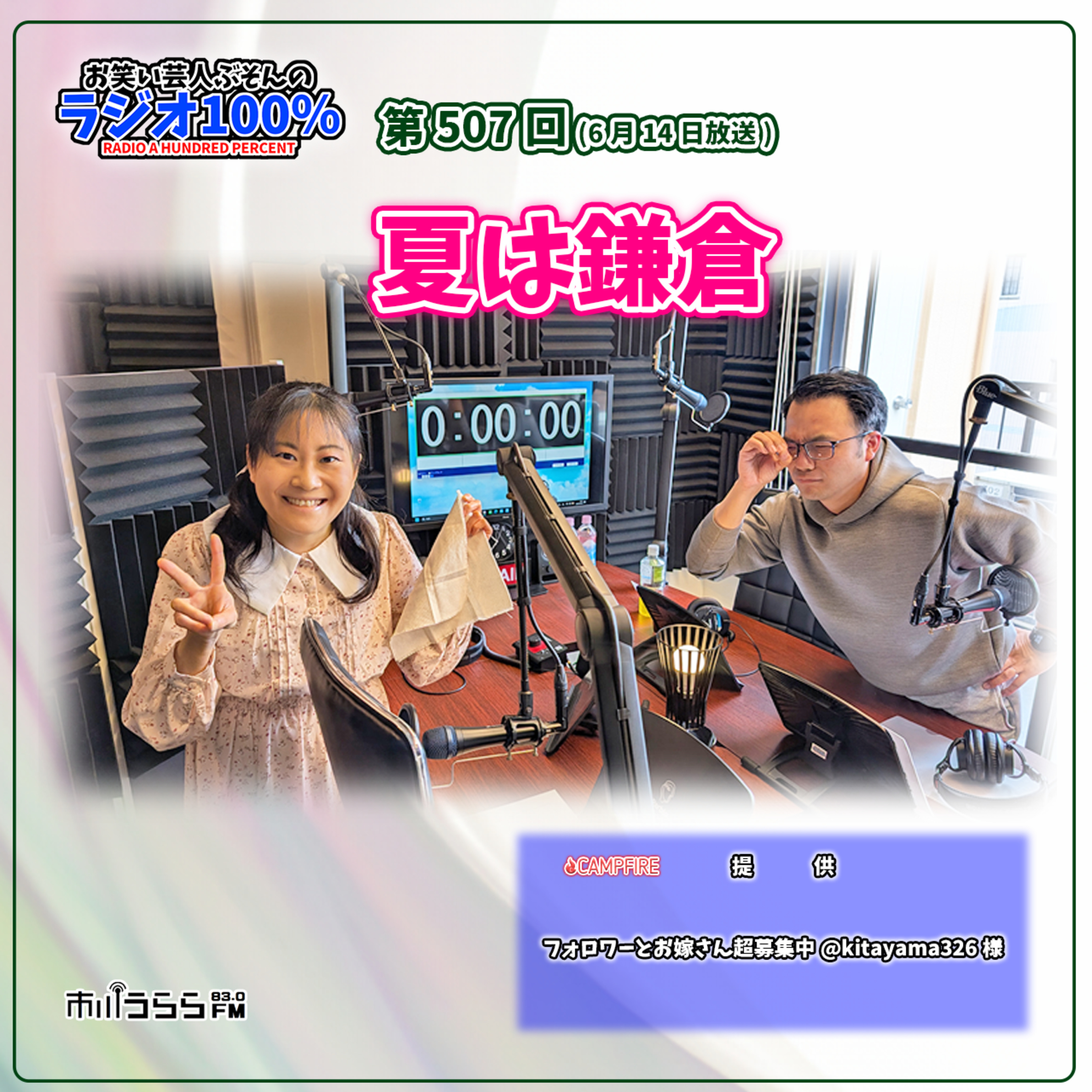 【市川うららFM】夏は鎌倉【第507回『お笑い芸人ぶそんのラジオ100％』】 episode artwork