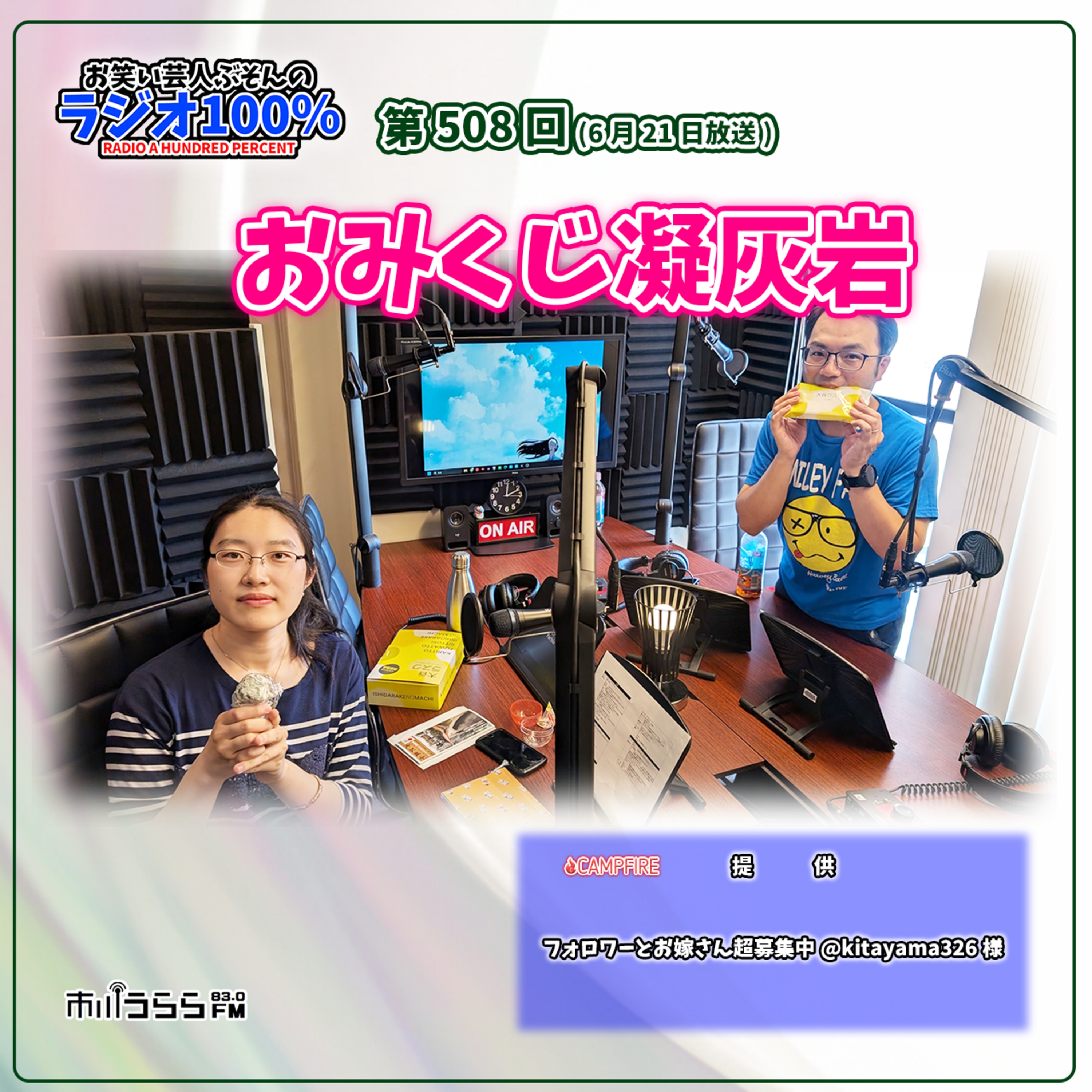 【市川うららFM】おみくじ凝灰岩【第508回『お笑い芸人ぶそんのラジオ100％』】 episode artwork
