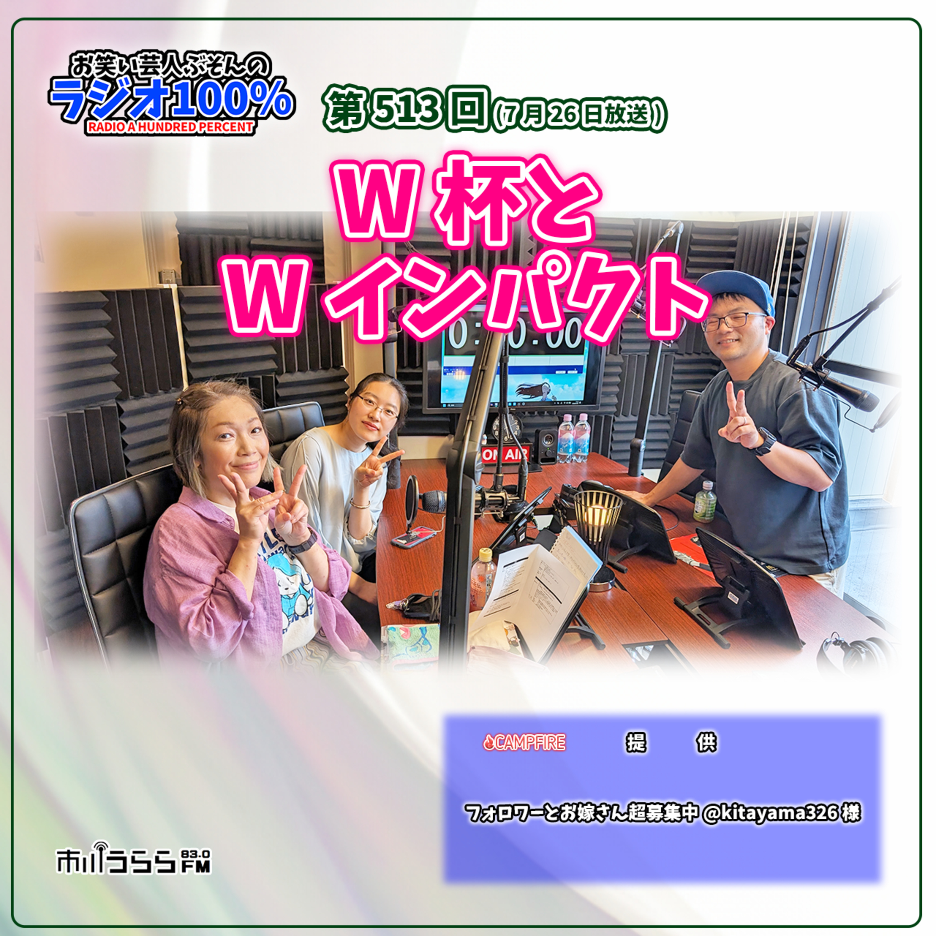 【市川うららFM】W杯とWインパクト【第513回『お笑い芸人ぶそんのラジオ100％』】 episode artwork