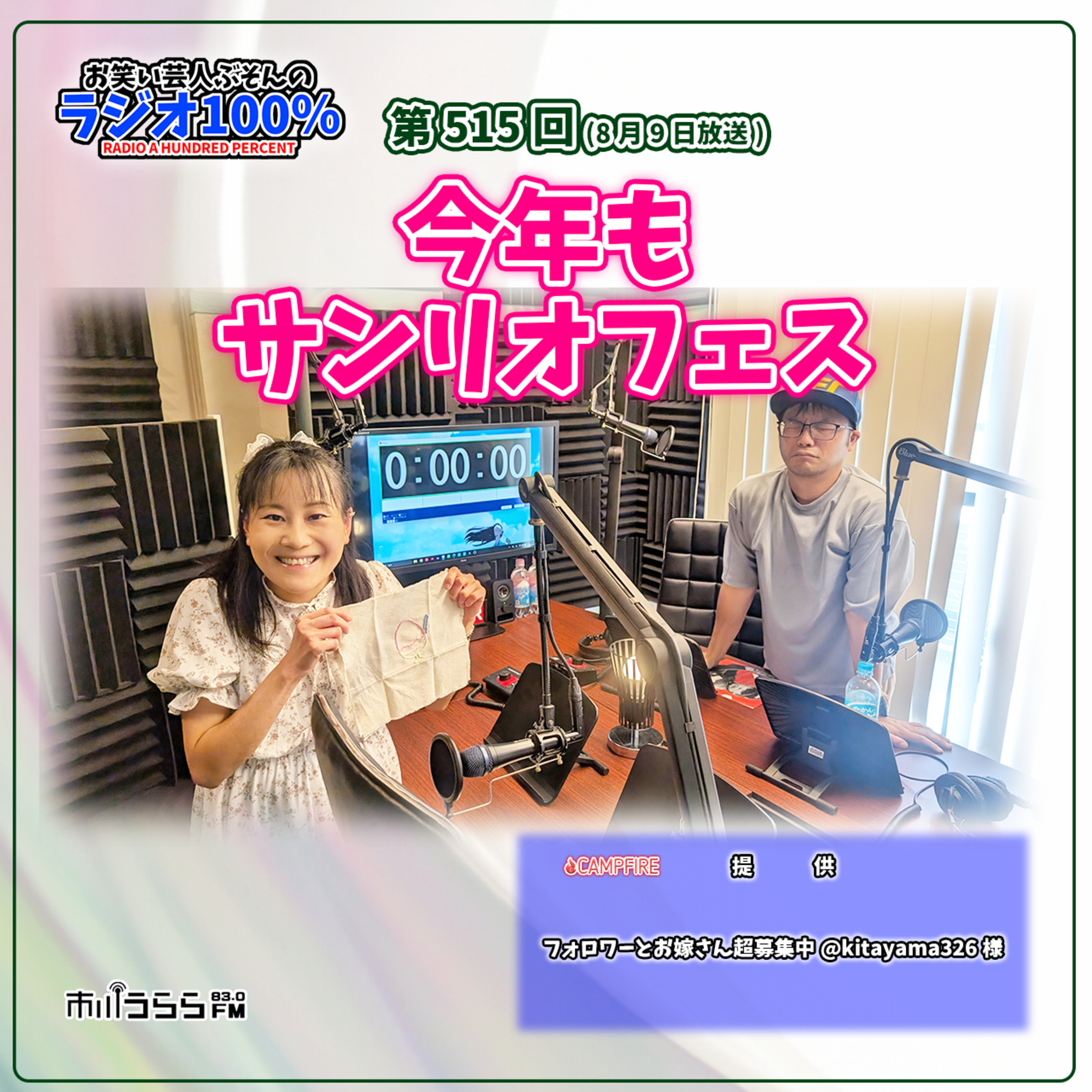 【市川うららFM】今年もサンリオフェス【『お笑い芸人ぶそんのラジオ100％』】 episode artwork