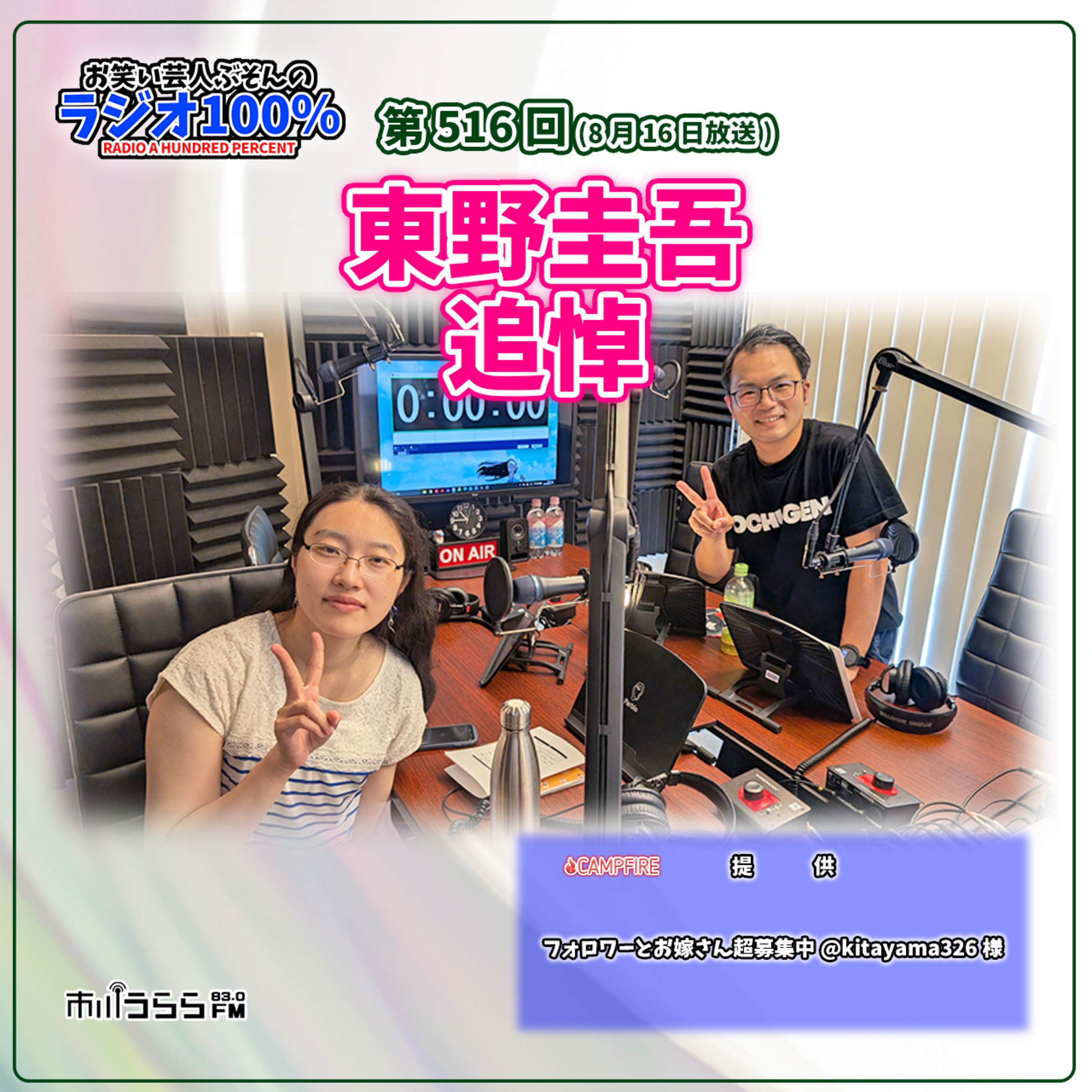 【市川うららFM】東野圭吾追悼【第516回『お笑い芸人ぶそんのラジオ100％』】 episode artwork