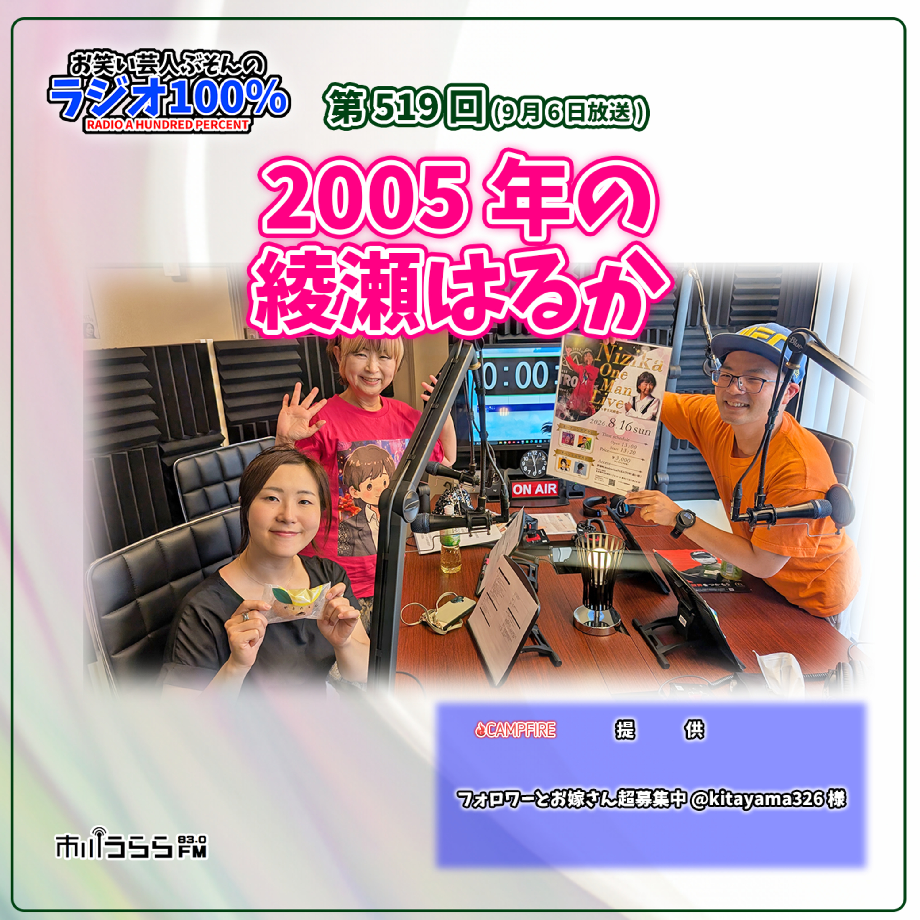 【市川うららFM】2005年の綾瀬はるか【第519回『お笑い芸人ぶそんのラジオ100％』】 episode artwork