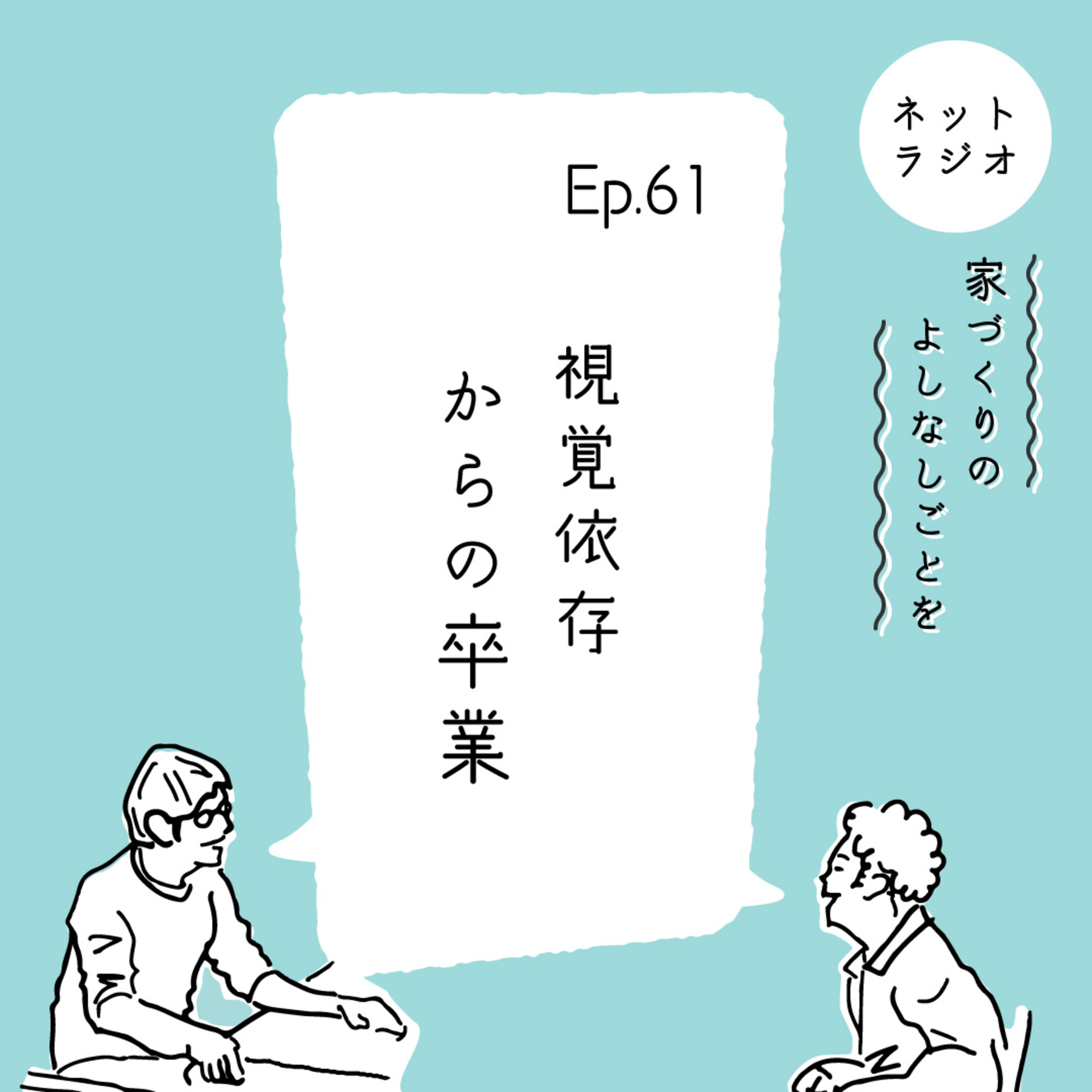 Ep.61「視覚依存からの卒業」