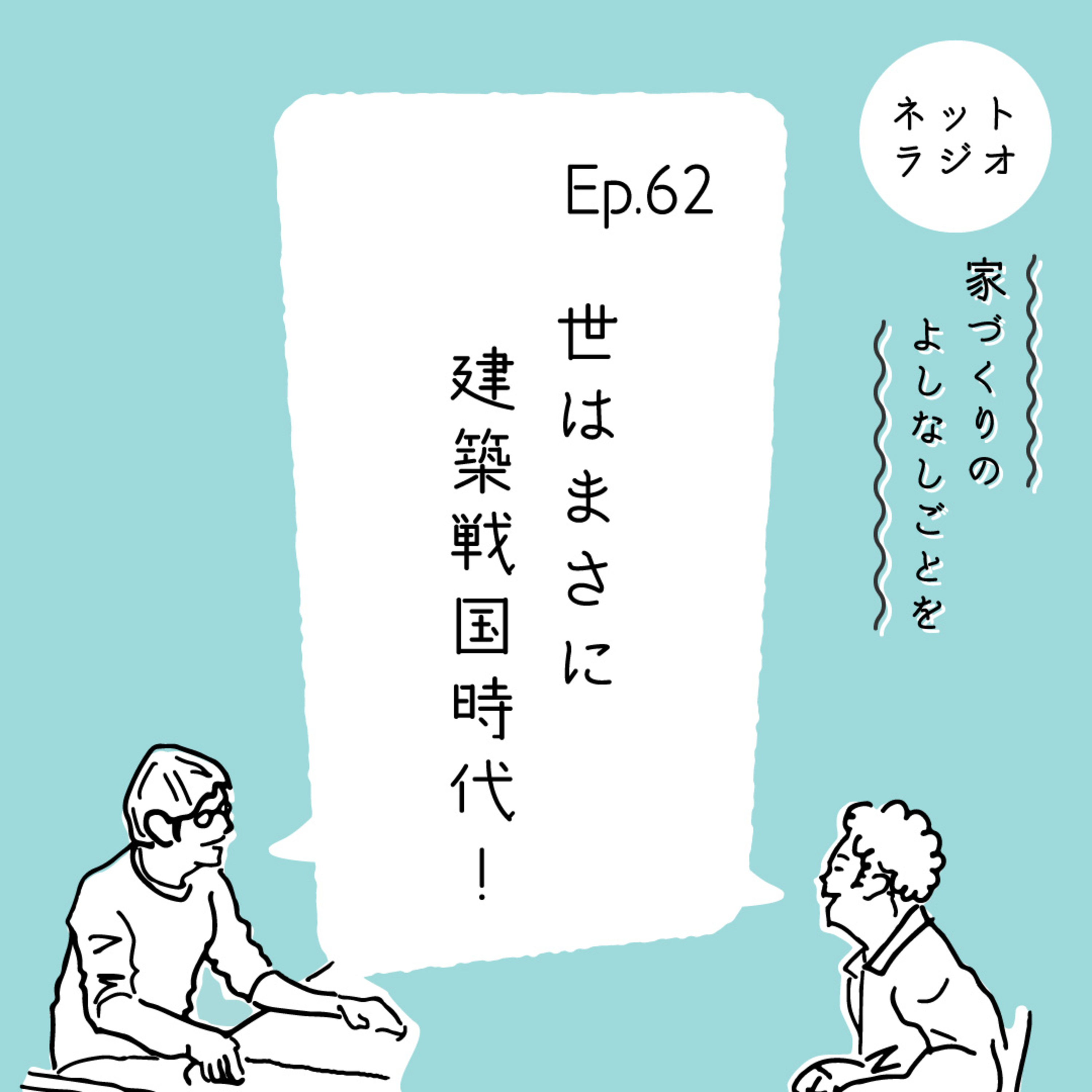 Ep.62「世はまさに、建築戦国時代!」