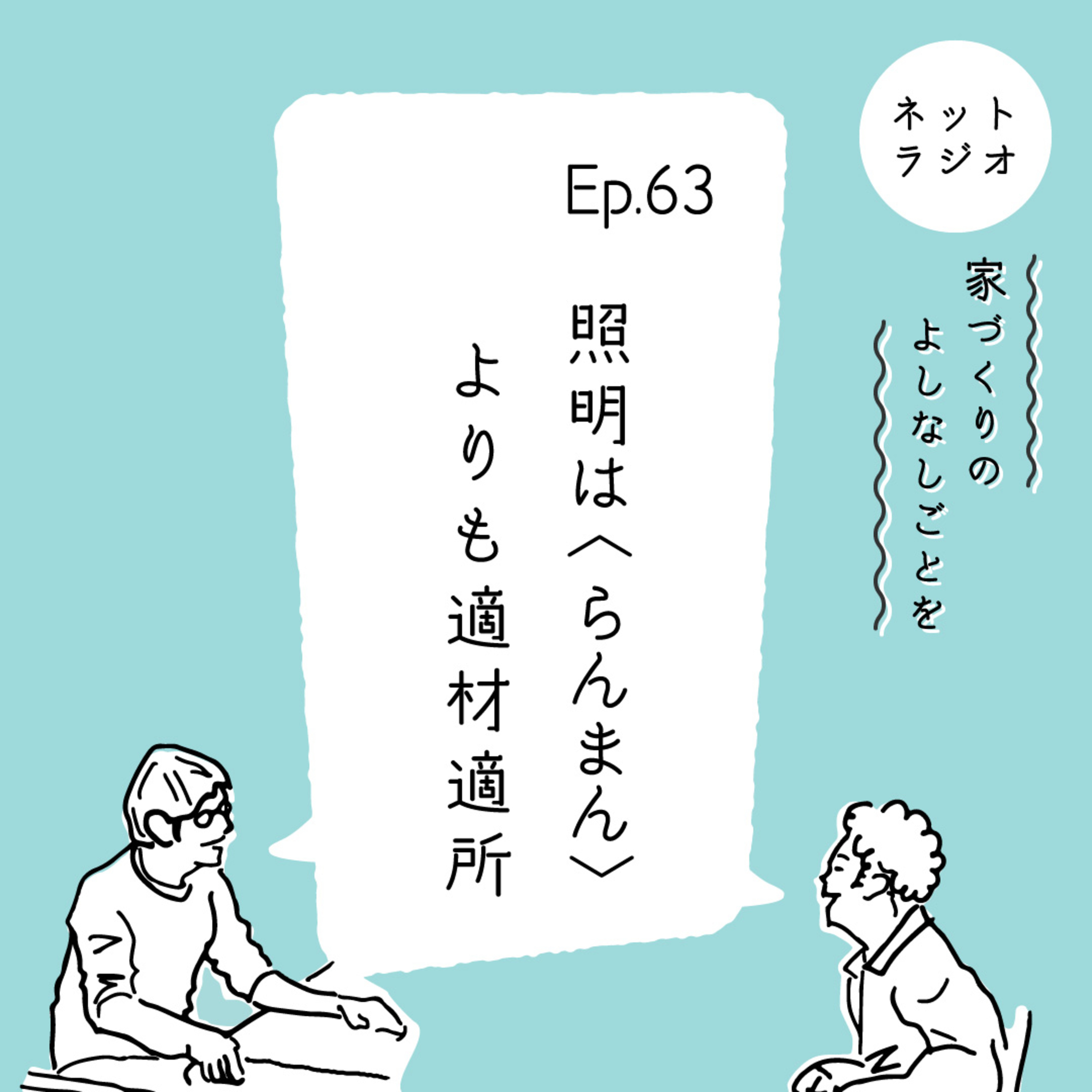 Ep.63「照明は“らんまん”よりも適材適所」