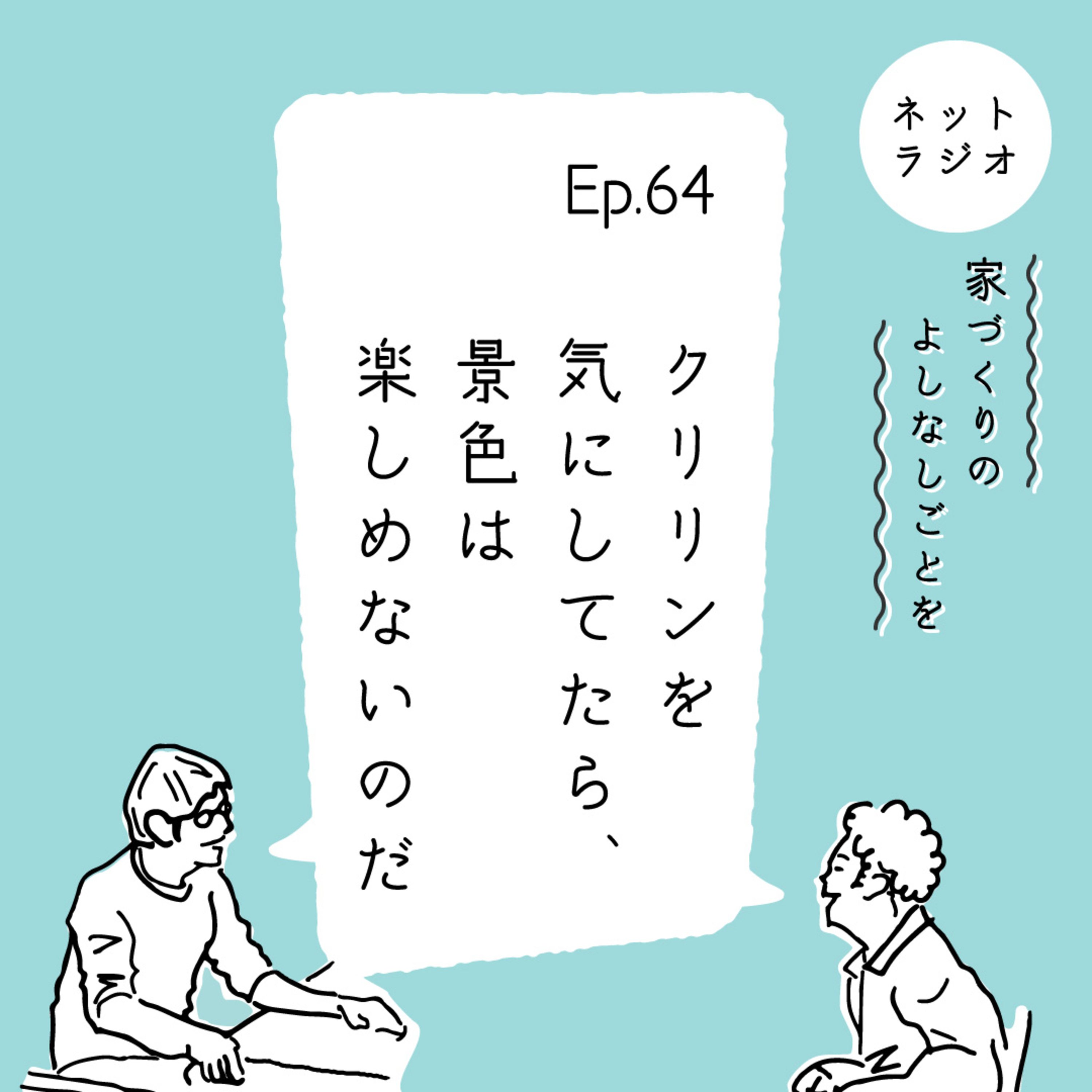 Ep.64「クリリンを気にしてたら、景色は楽しめないのだ」