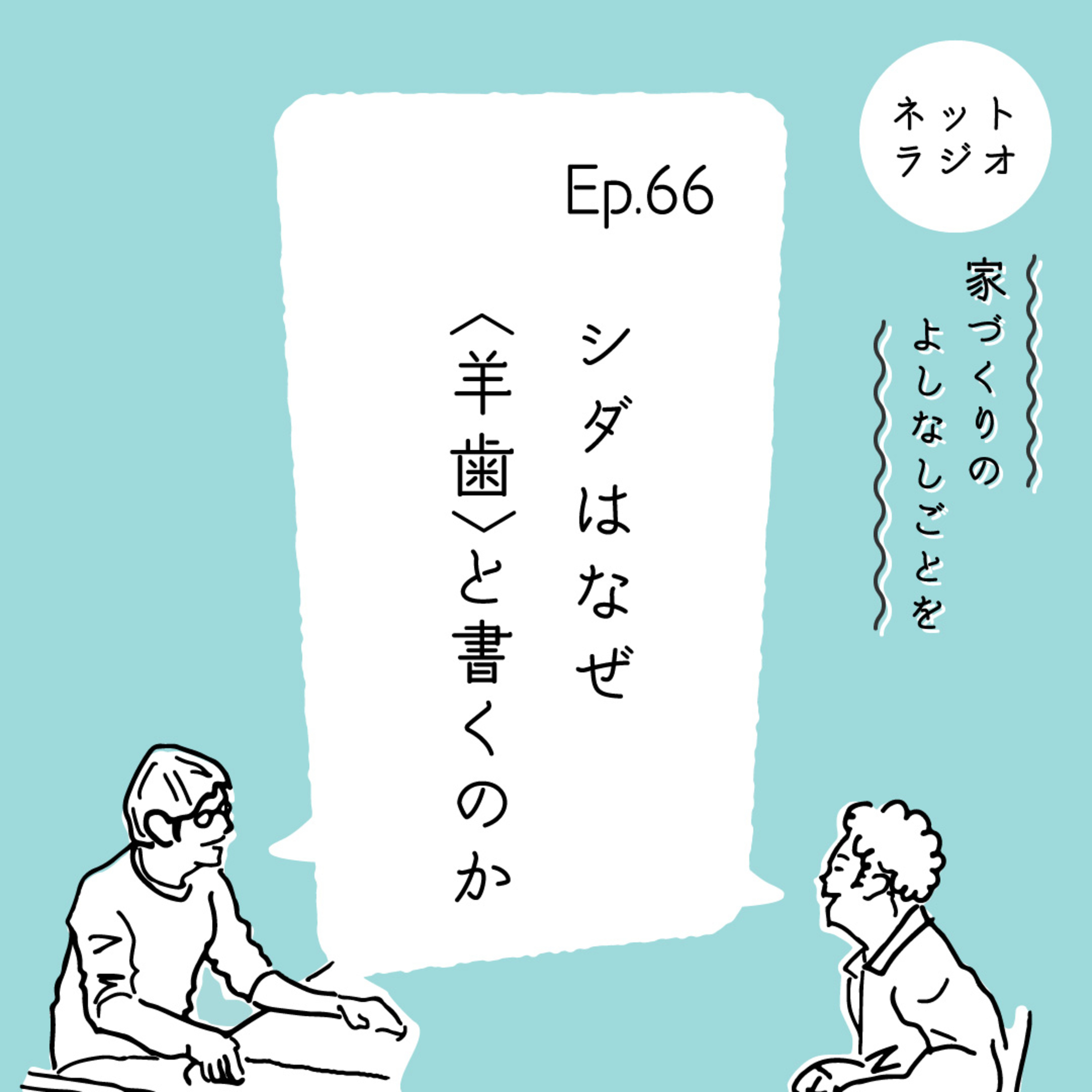 Ep.66「シダはなぜ〈羊歯〉と書くのか」