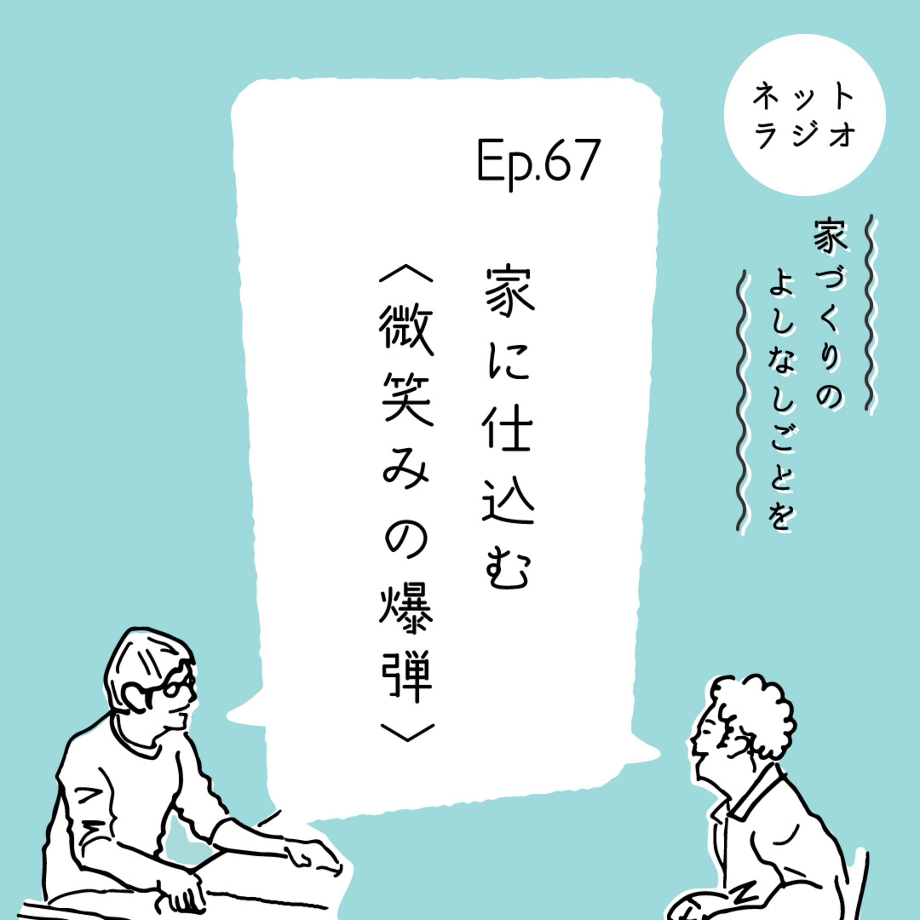 Ep.67「家に仕込む“微笑みの爆弾”」