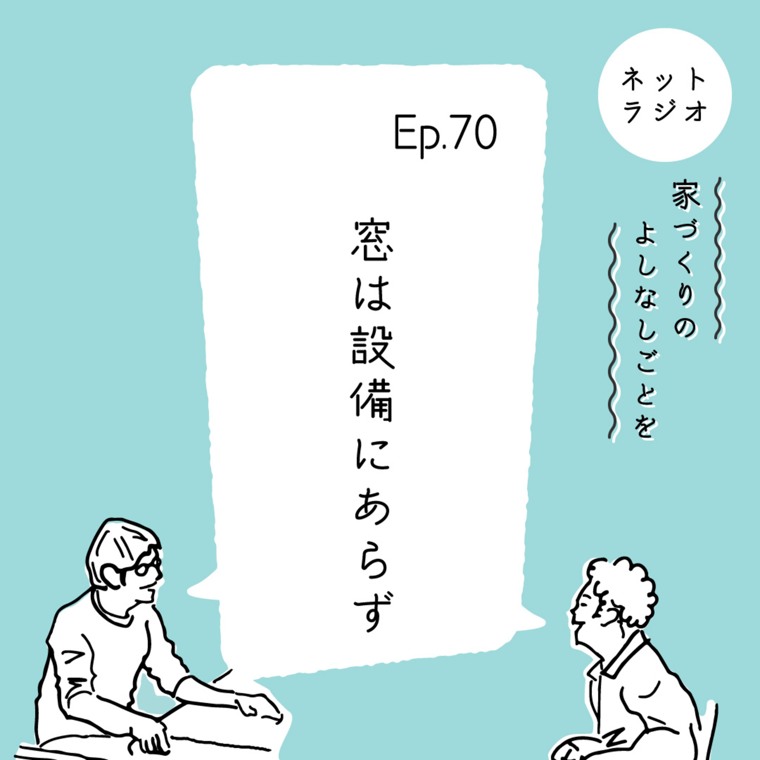 Ep.70「窓は設備にあらず」