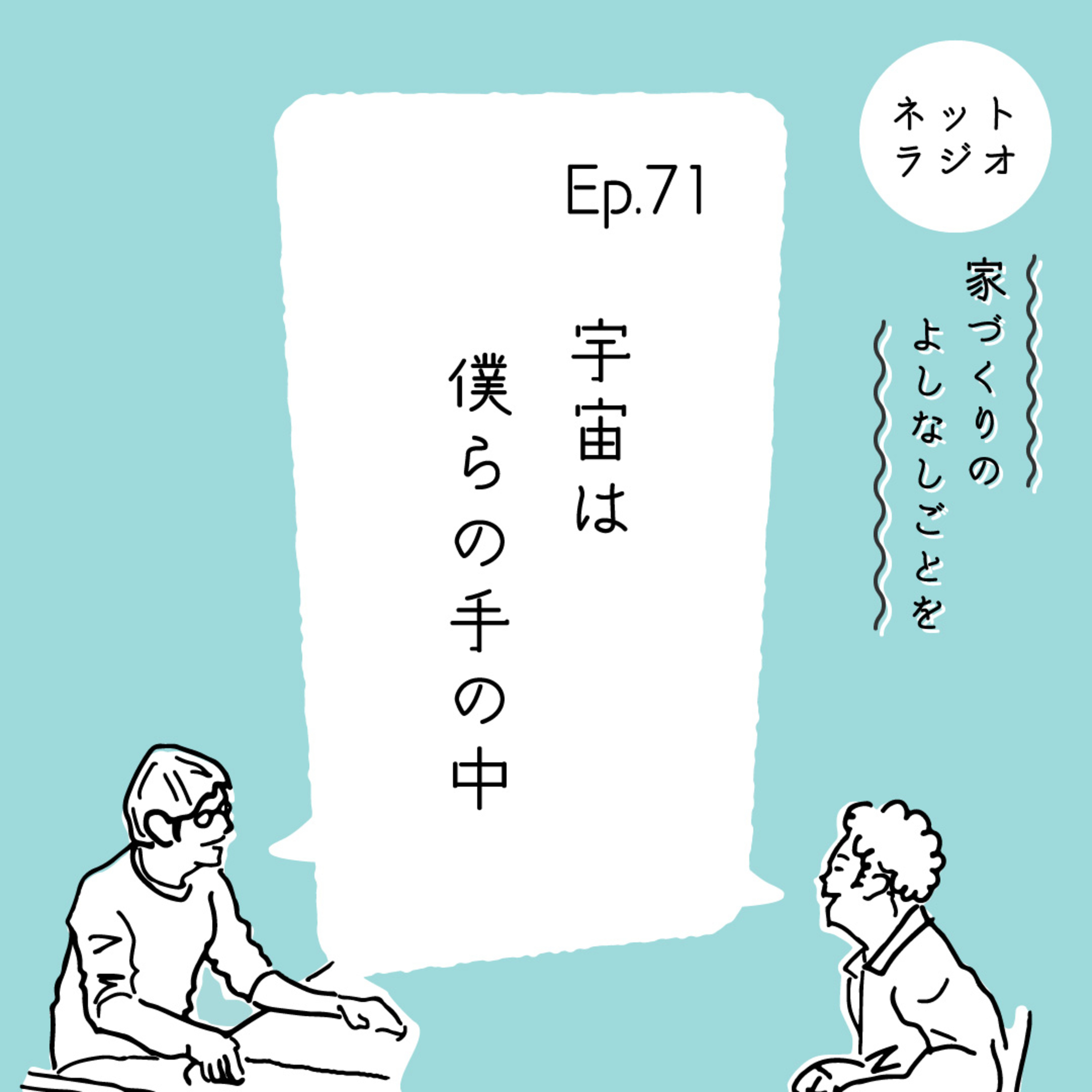 Ep.71「宇宙は僕らの手の中」