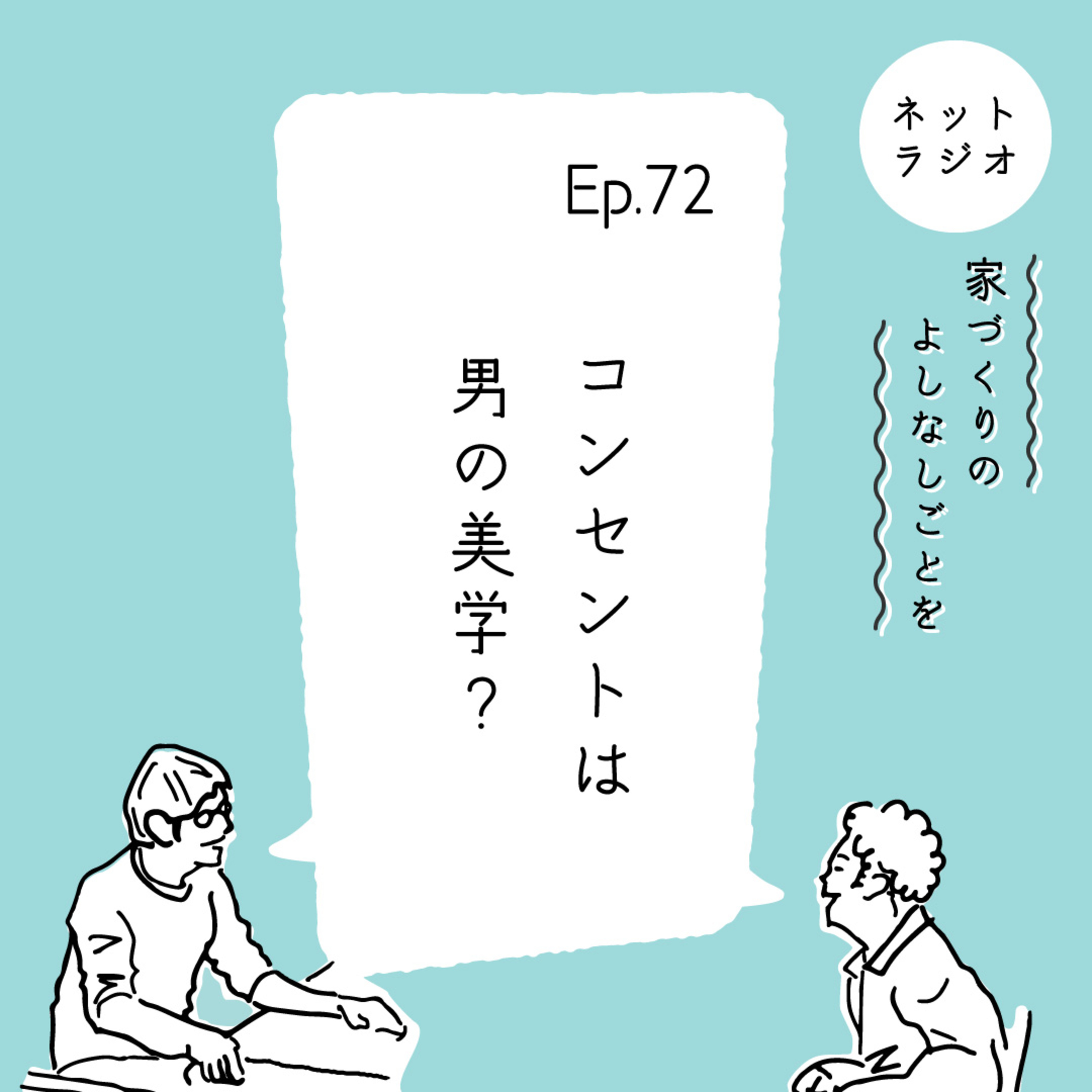 Ep.72「コンセントは男の美学?」