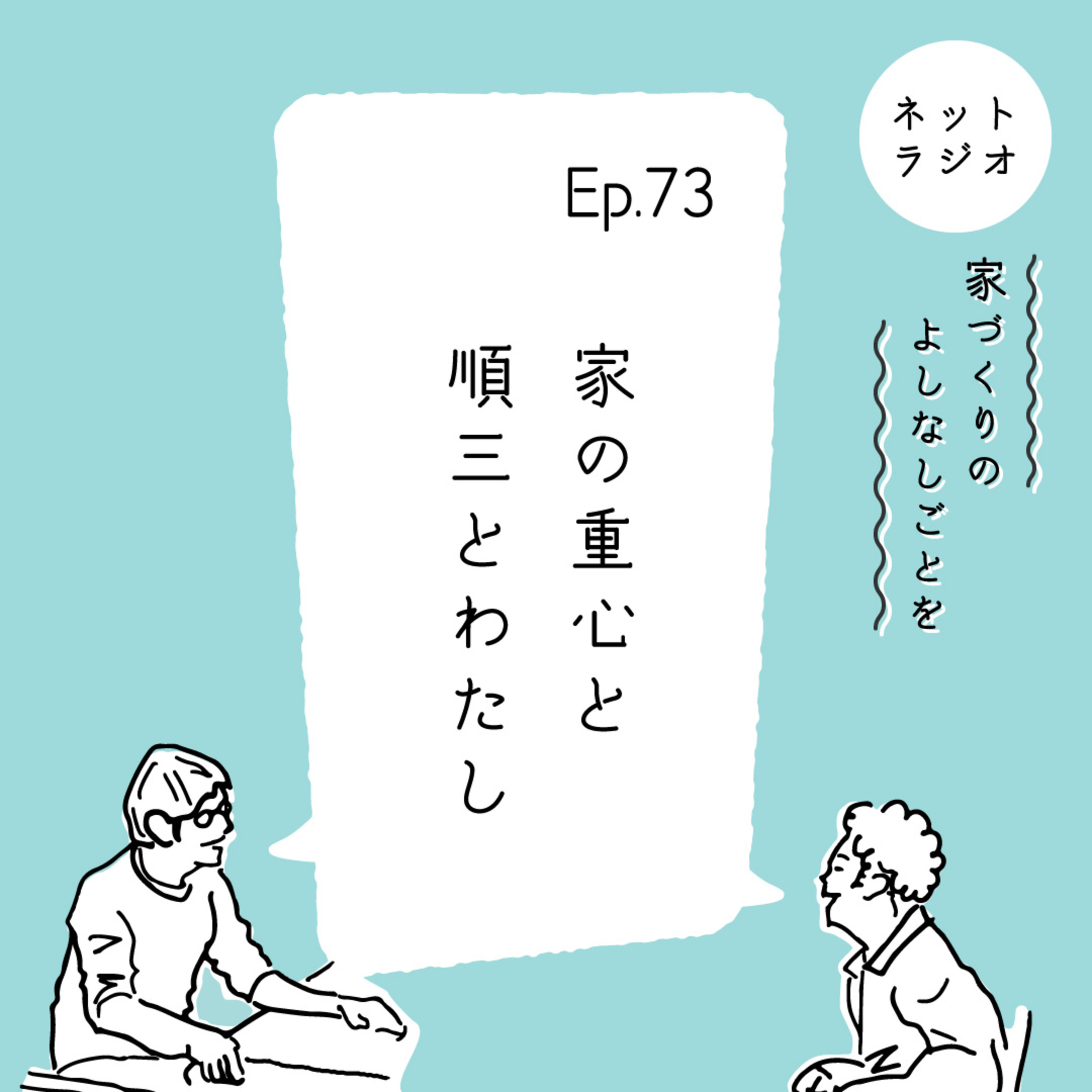 Ep.73「家の重心と順三とわたし」