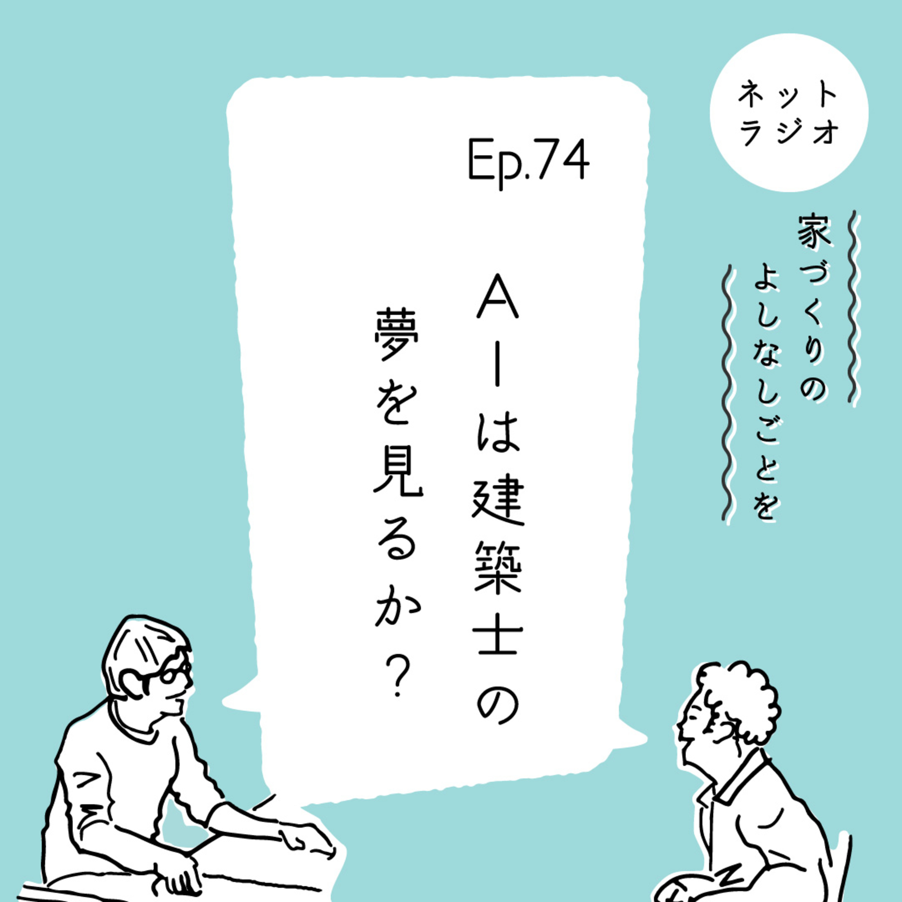 Ep.74「AIは建築士の夢を見るか?」